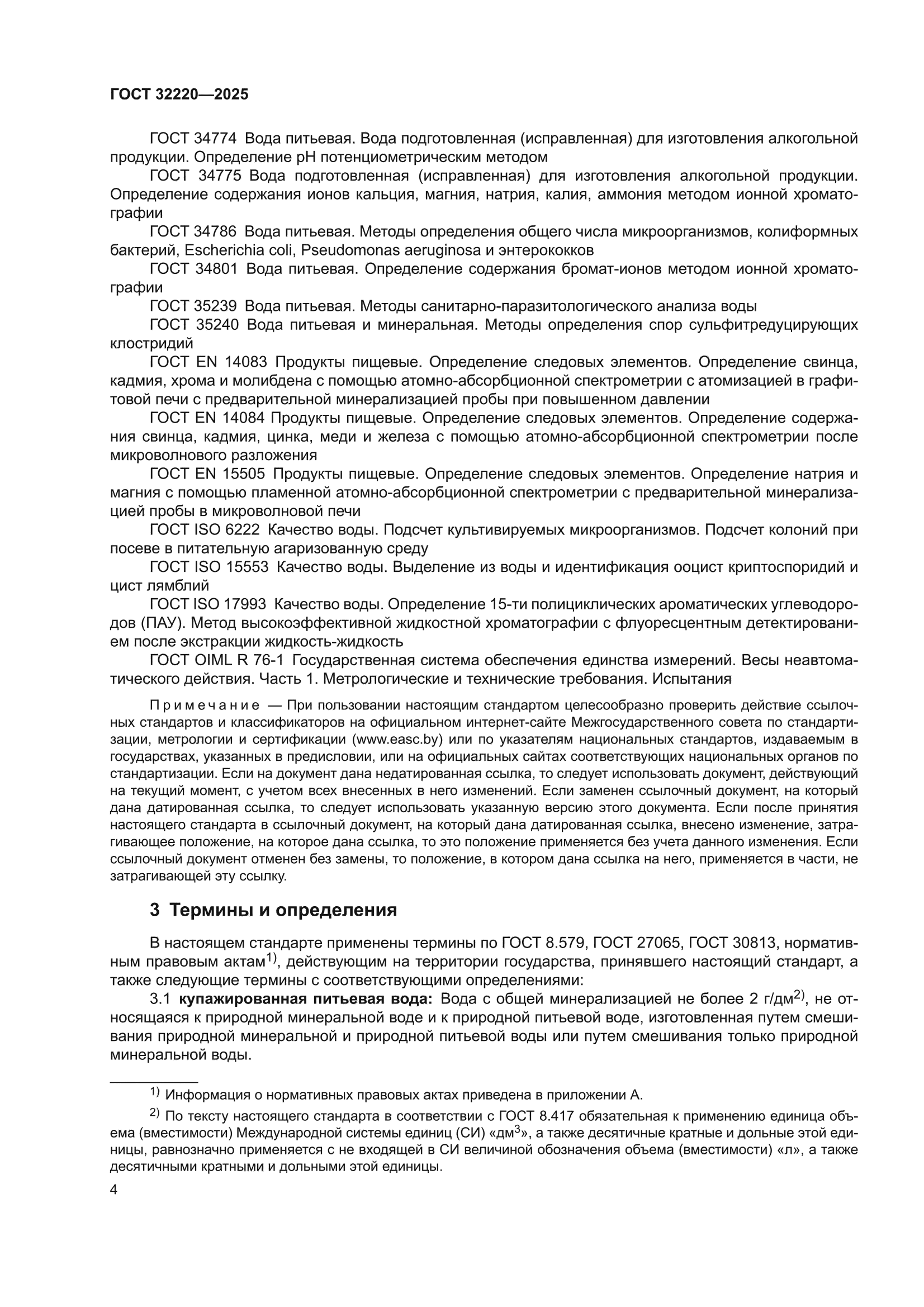ГОСТ 32220-2025