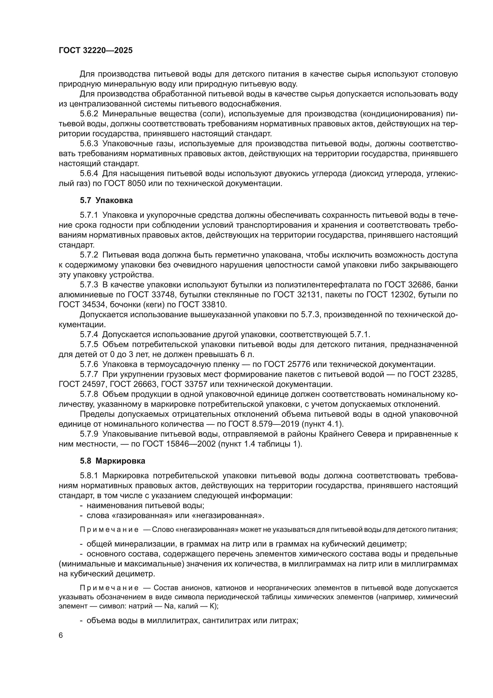 ГОСТ 32220-2025