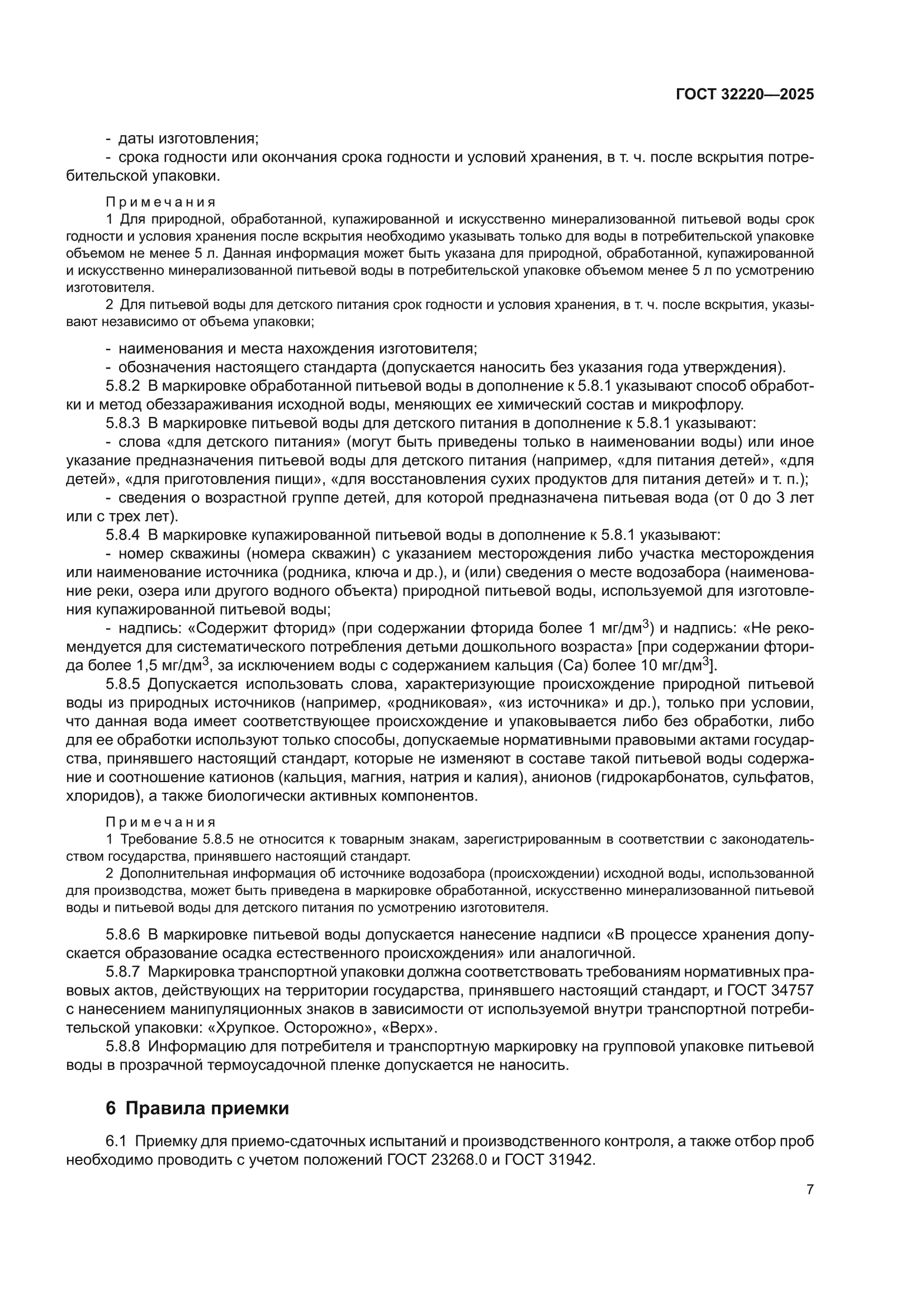 ГОСТ 32220-2025