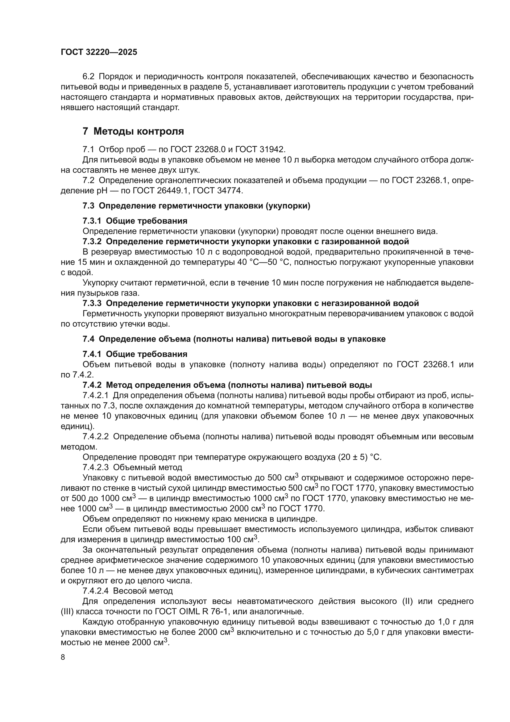 ГОСТ 32220-2025