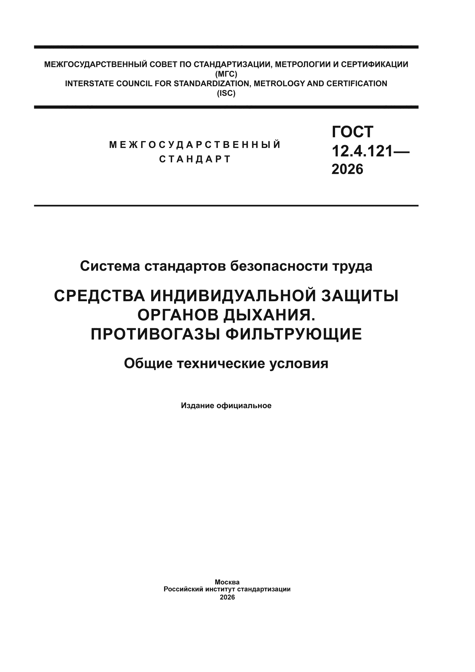 ГОСТ 12.4.121-2026