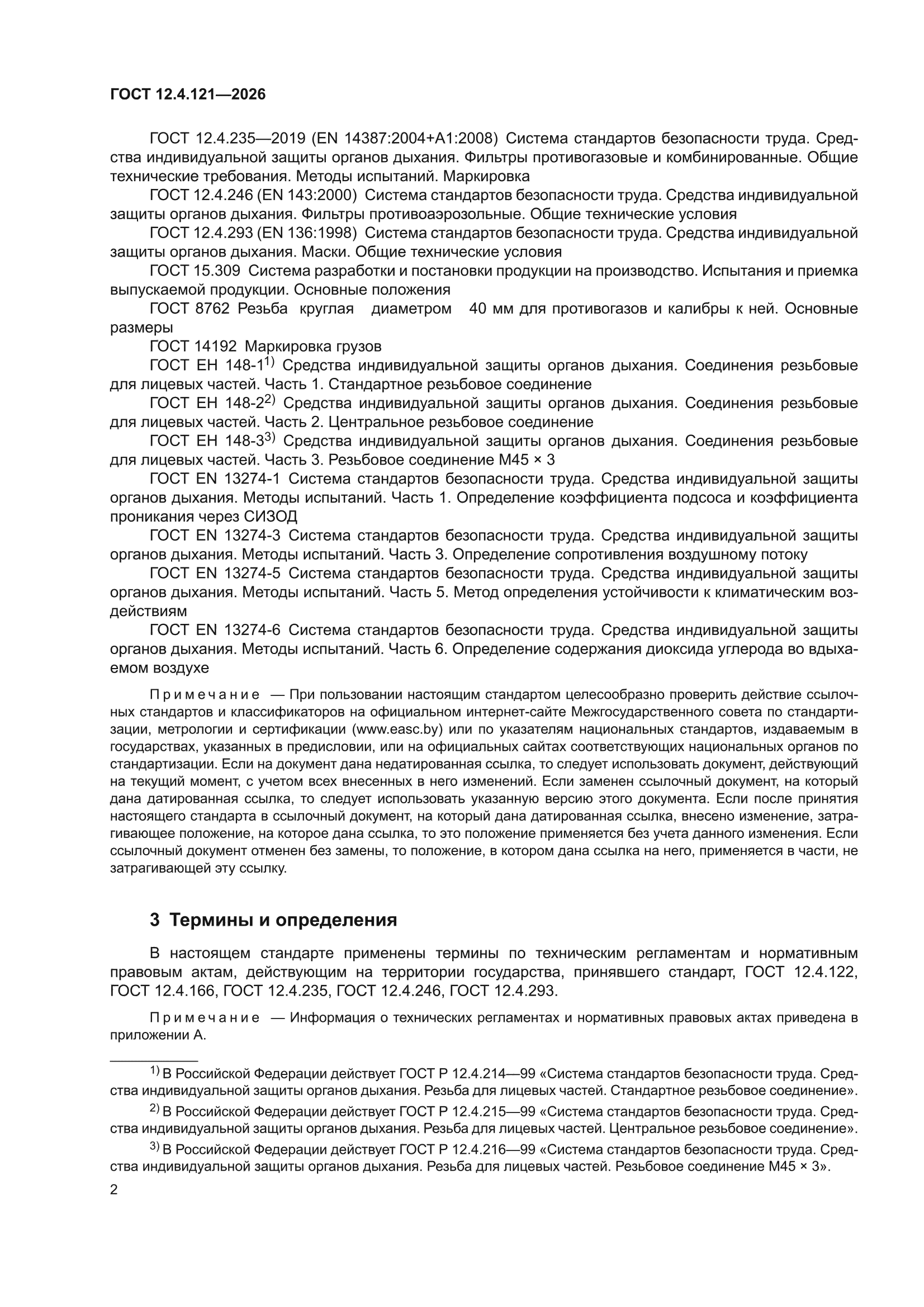 ГОСТ 12.4.121-2026