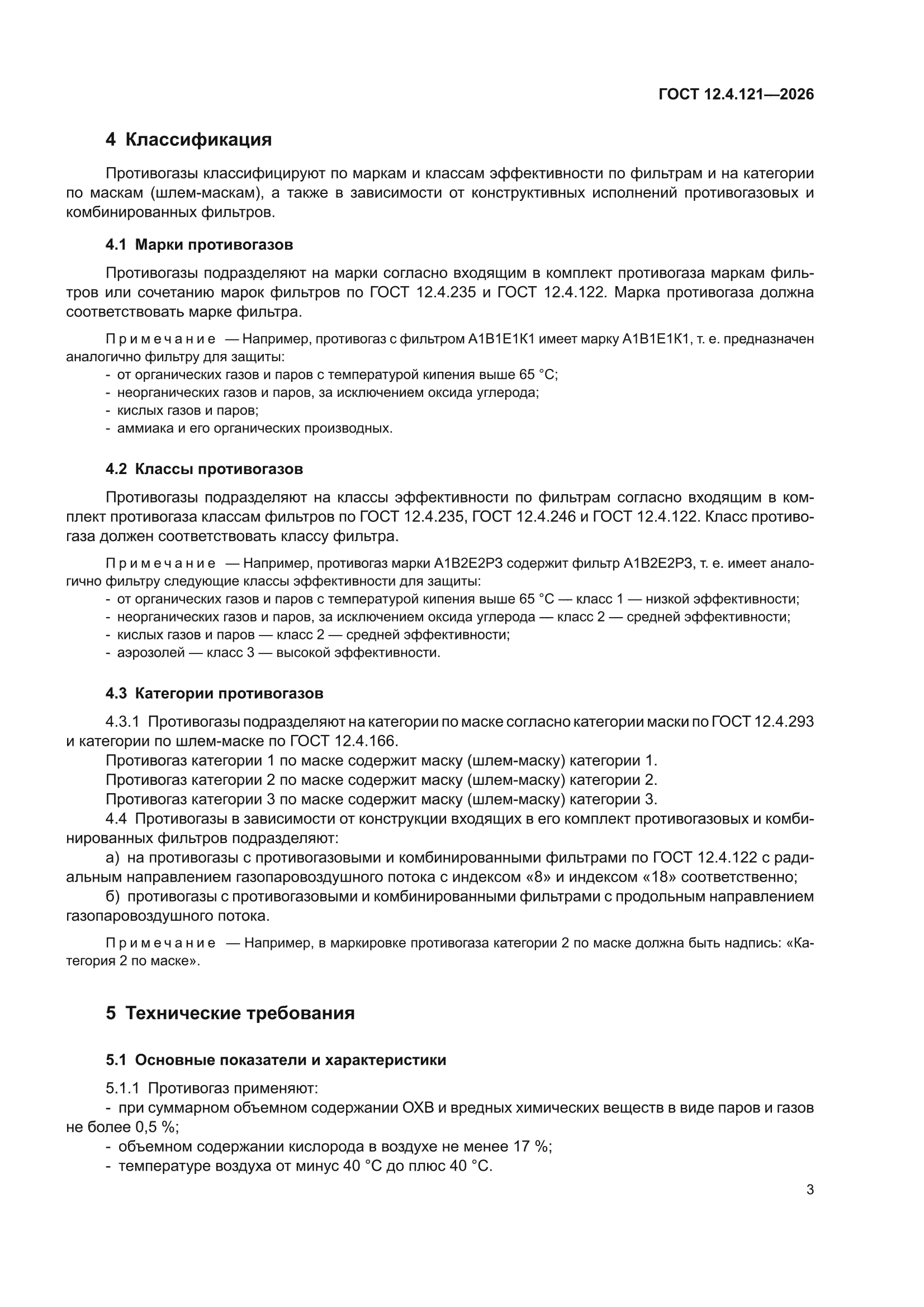 ГОСТ 12.4.121-2026