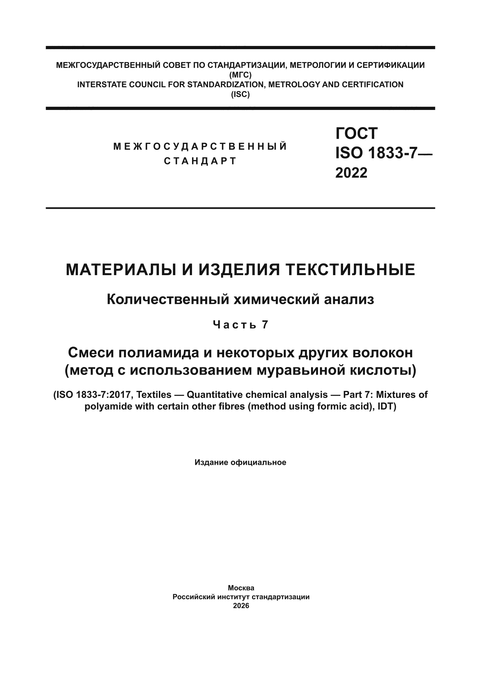 ГОСТ ISO 1833-7-2022