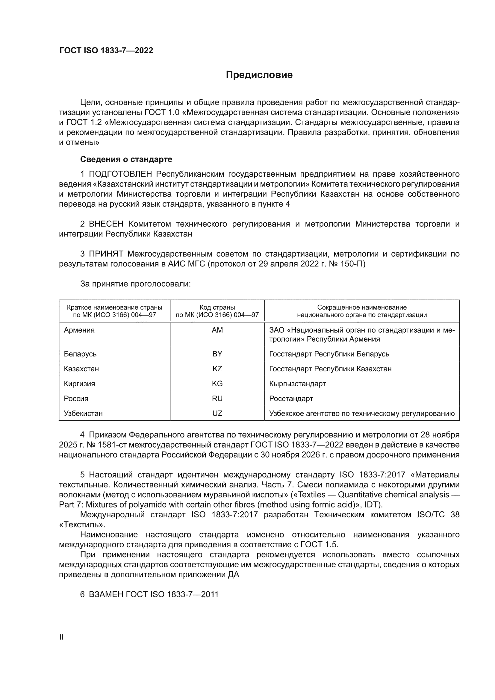 ГОСТ ISO 1833-7-2022