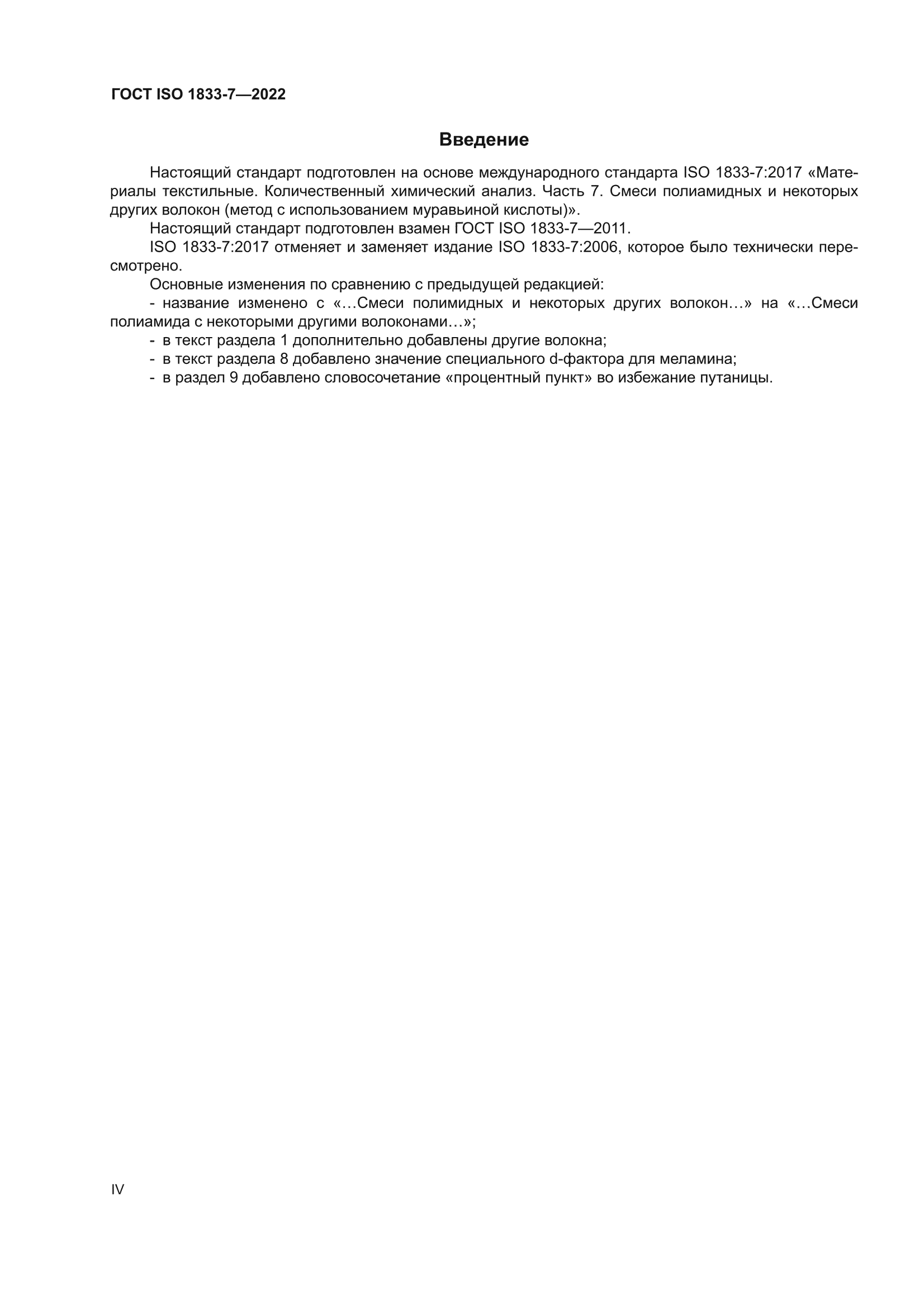 ГОСТ ISO 1833-7-2022