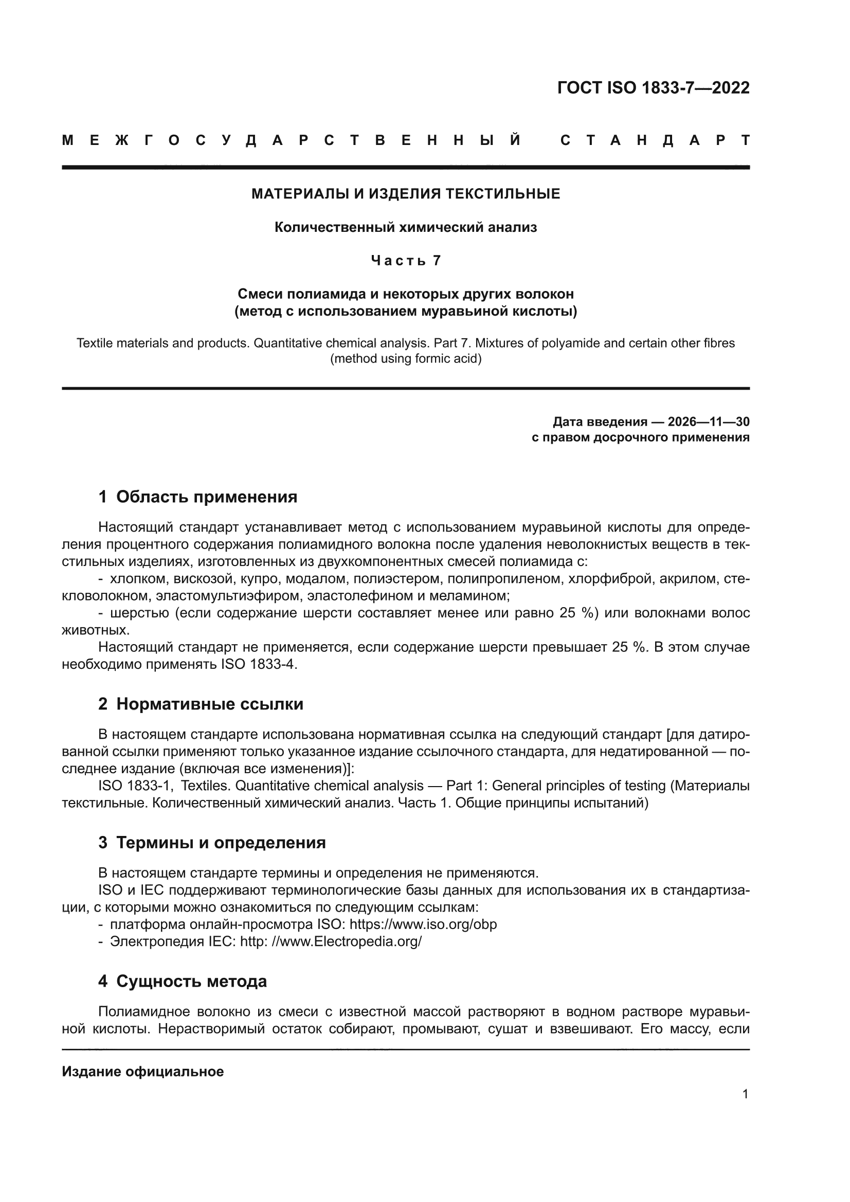 ГОСТ ISO 1833-7-2022