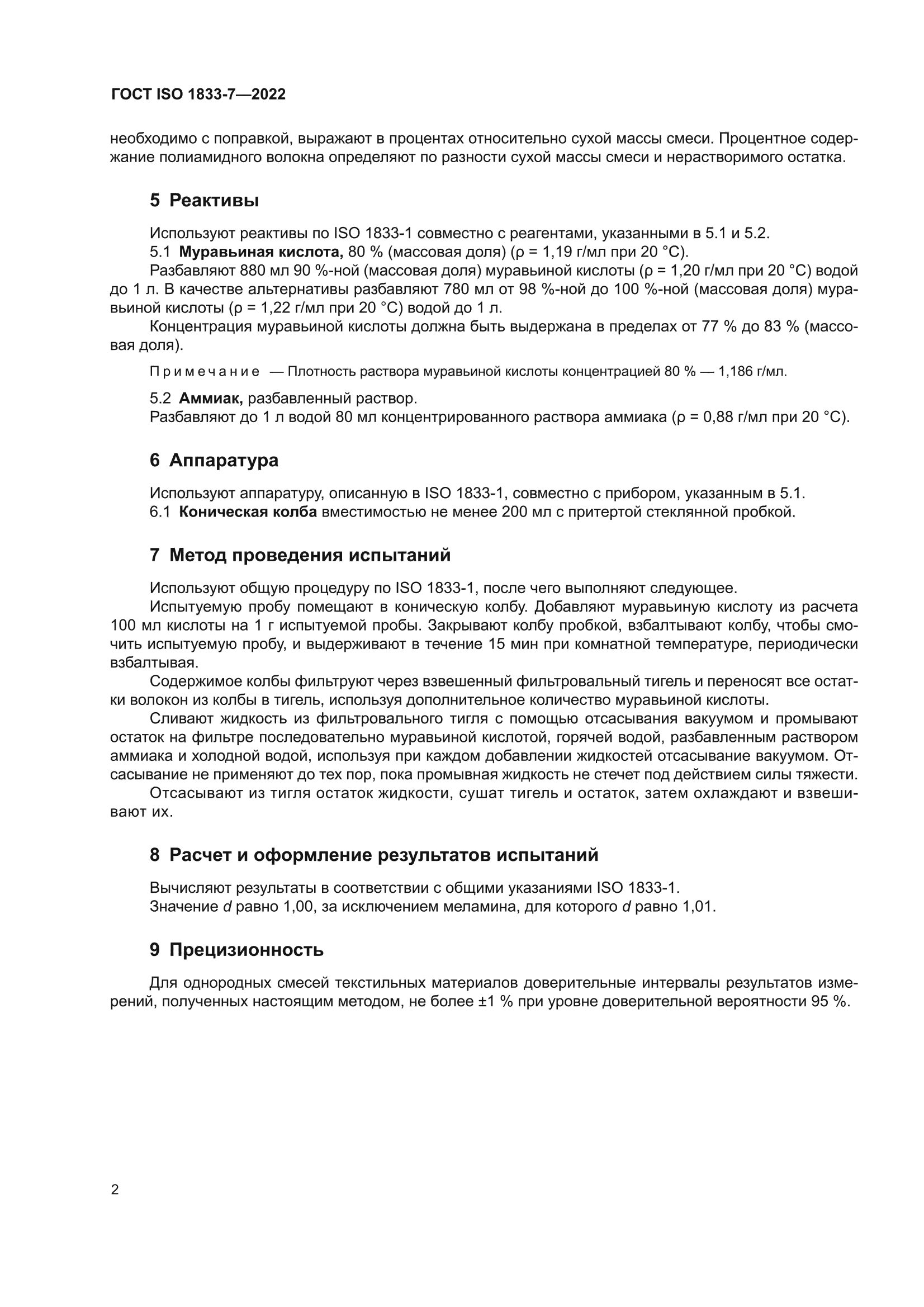 ГОСТ ISO 1833-7-2022