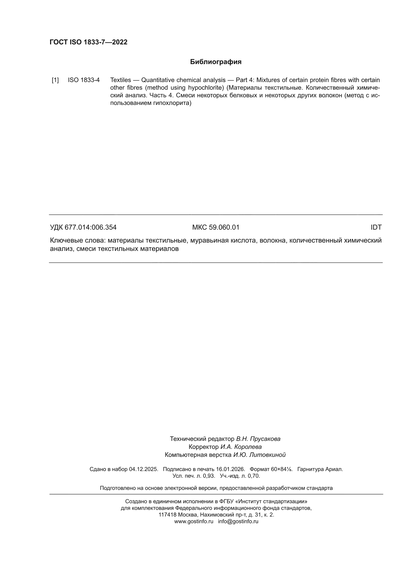 ГОСТ ISO 1833-7-2022