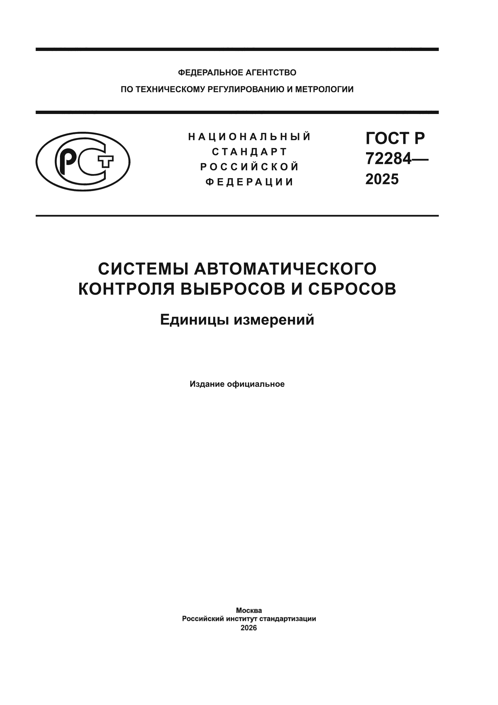 ГОСТ Р 72284-2025