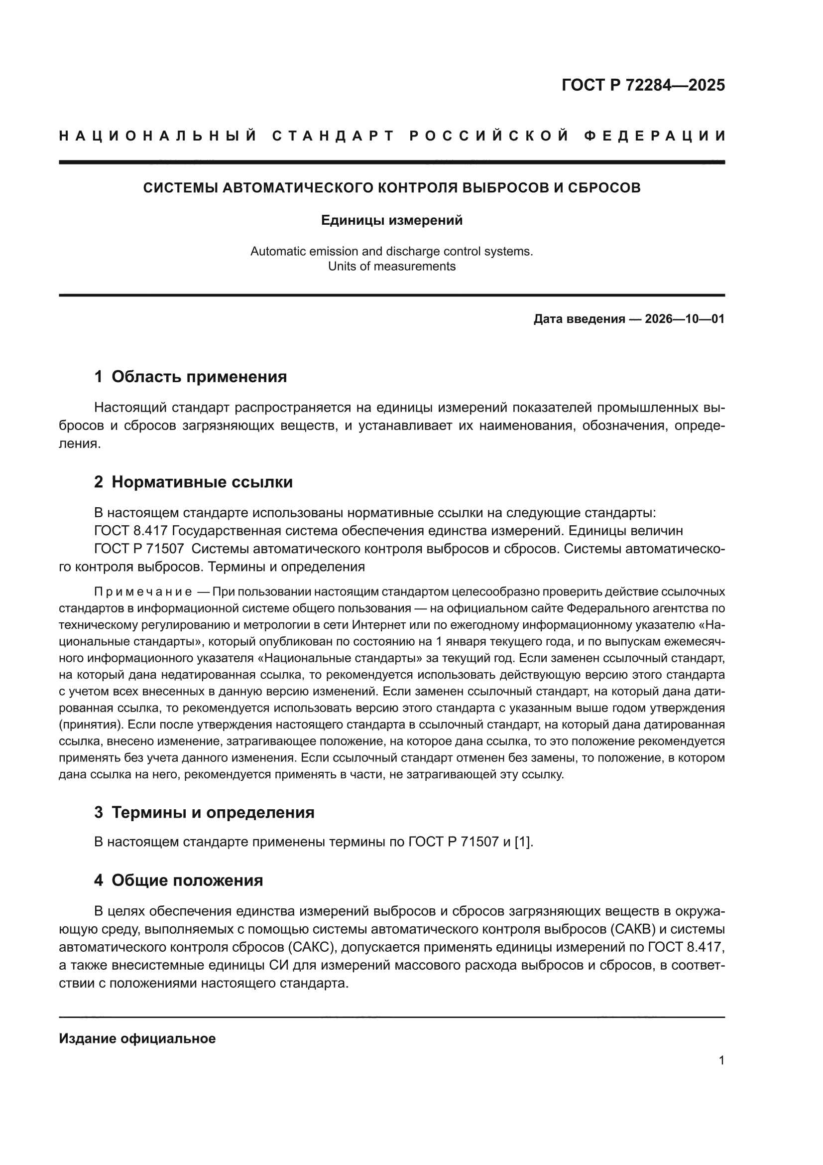 ГОСТ Р 72284-2025