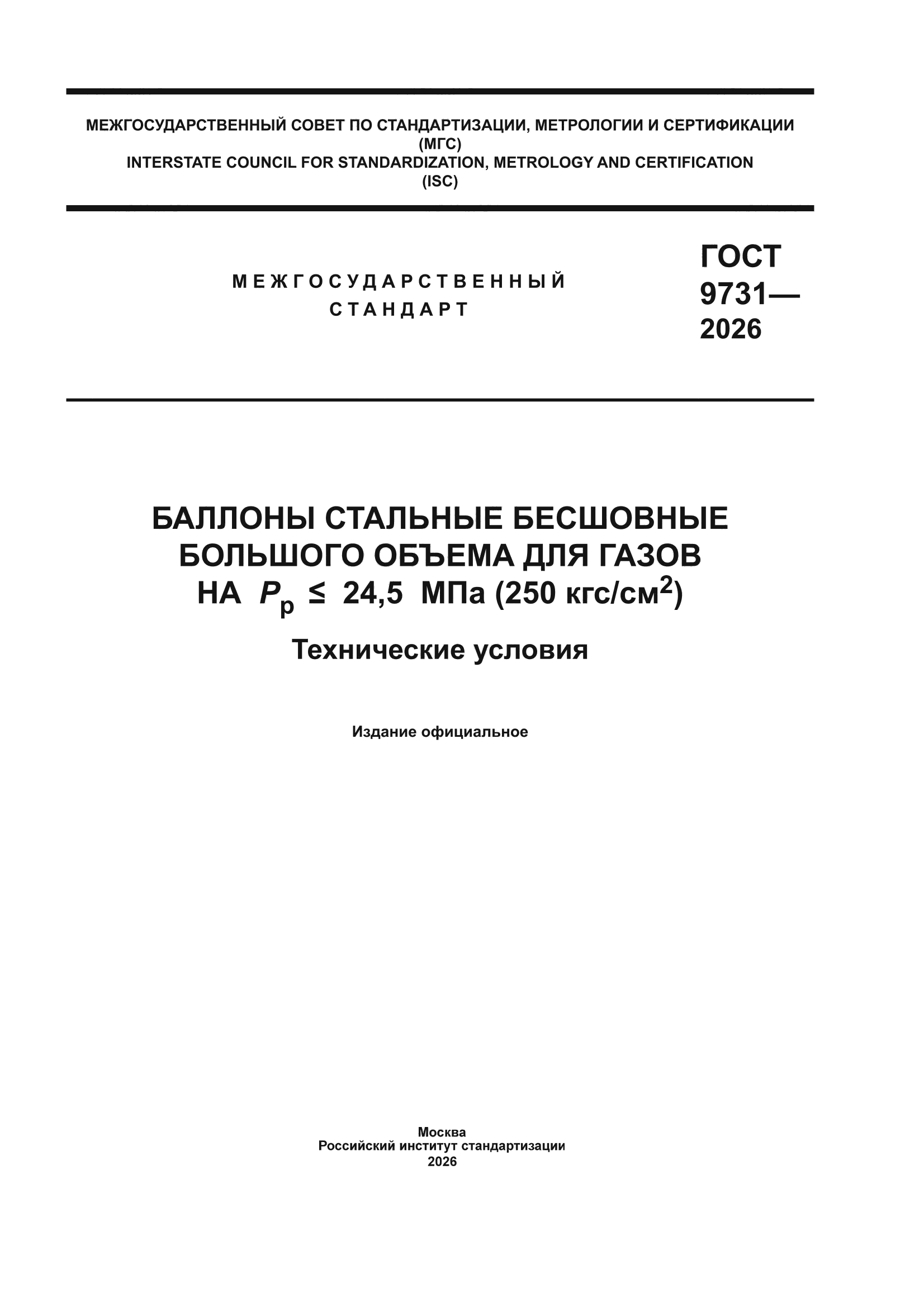 ГОСТ 9731-2026