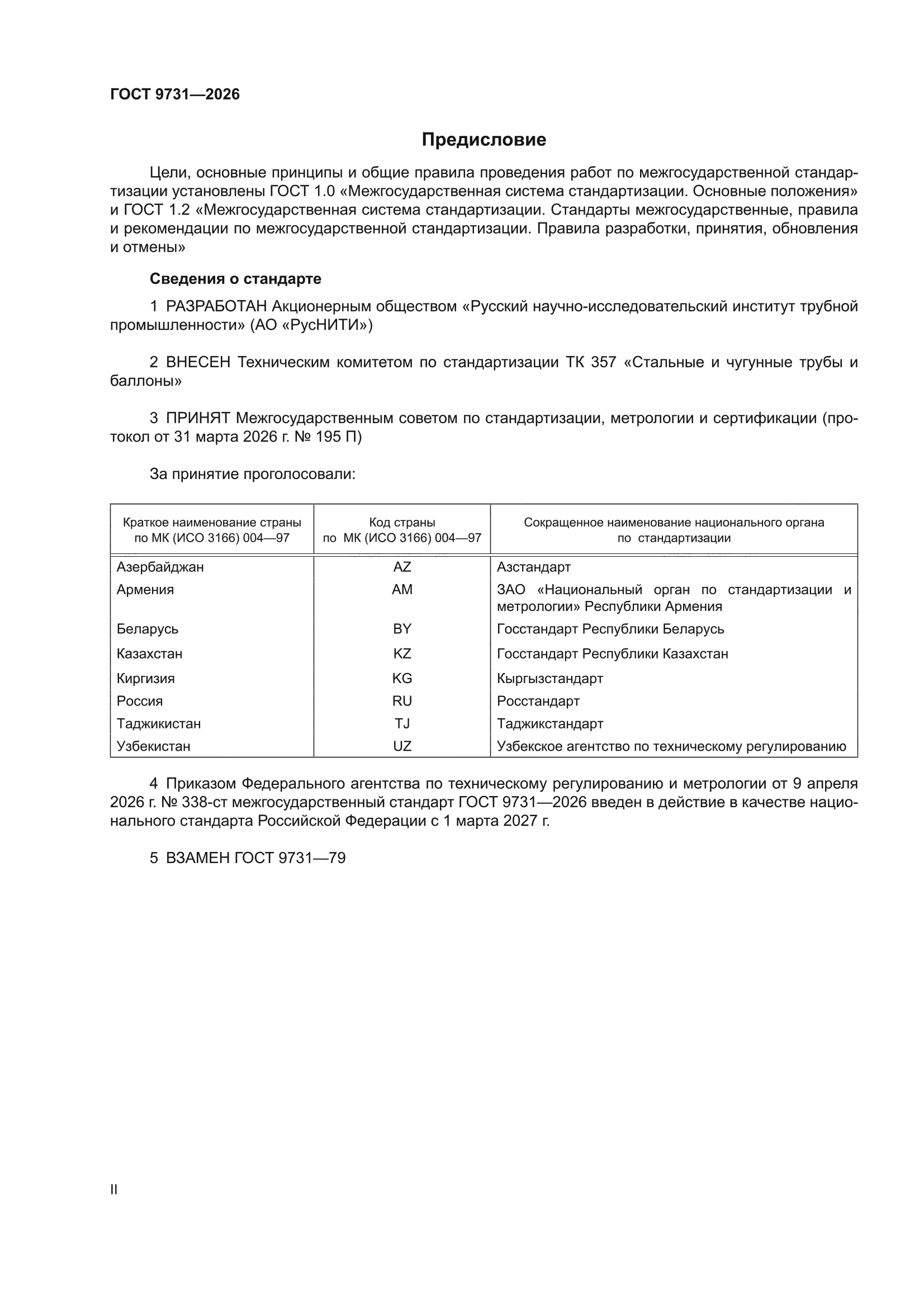 ГОСТ 9731-2026