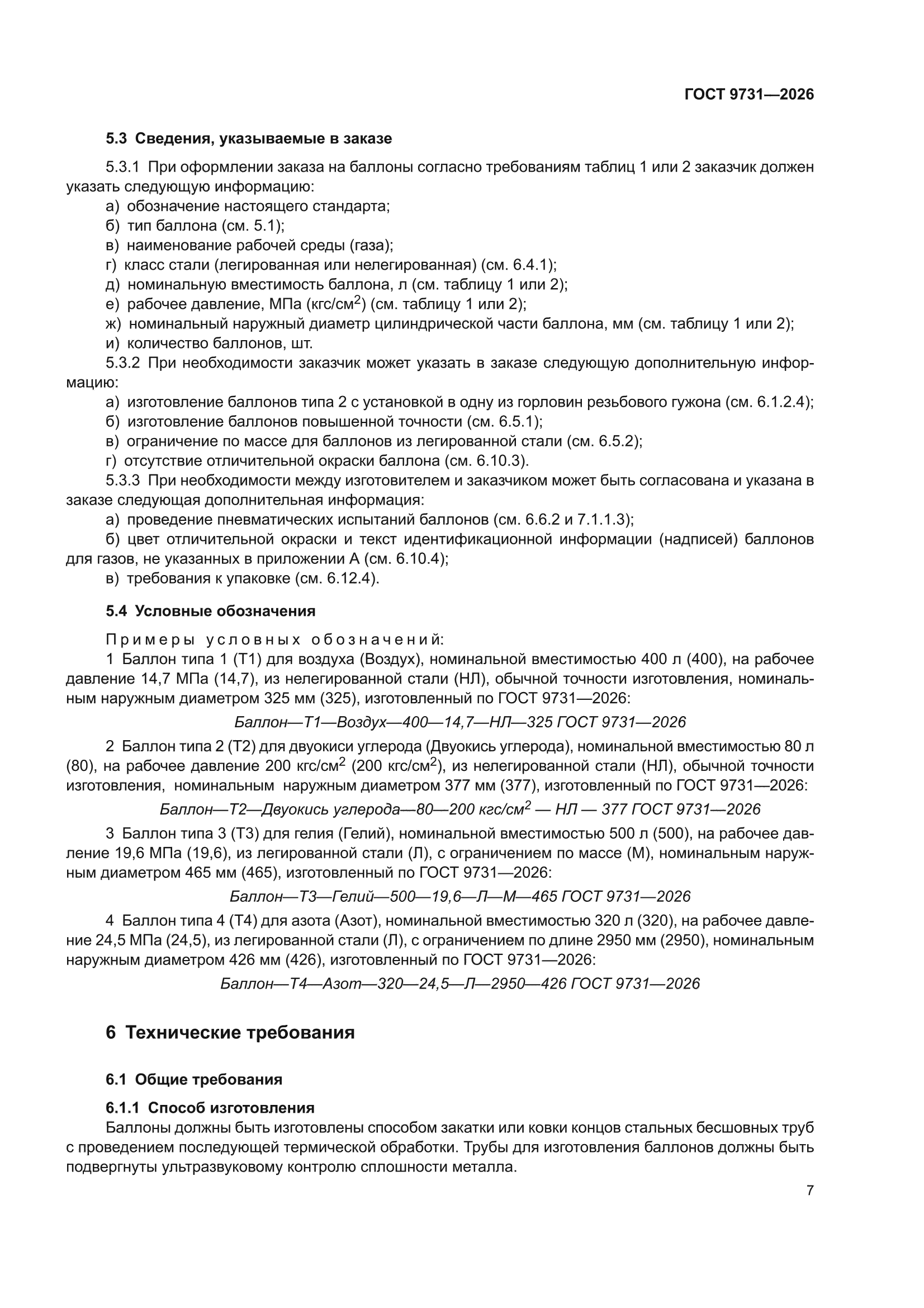 ГОСТ 9731-2026