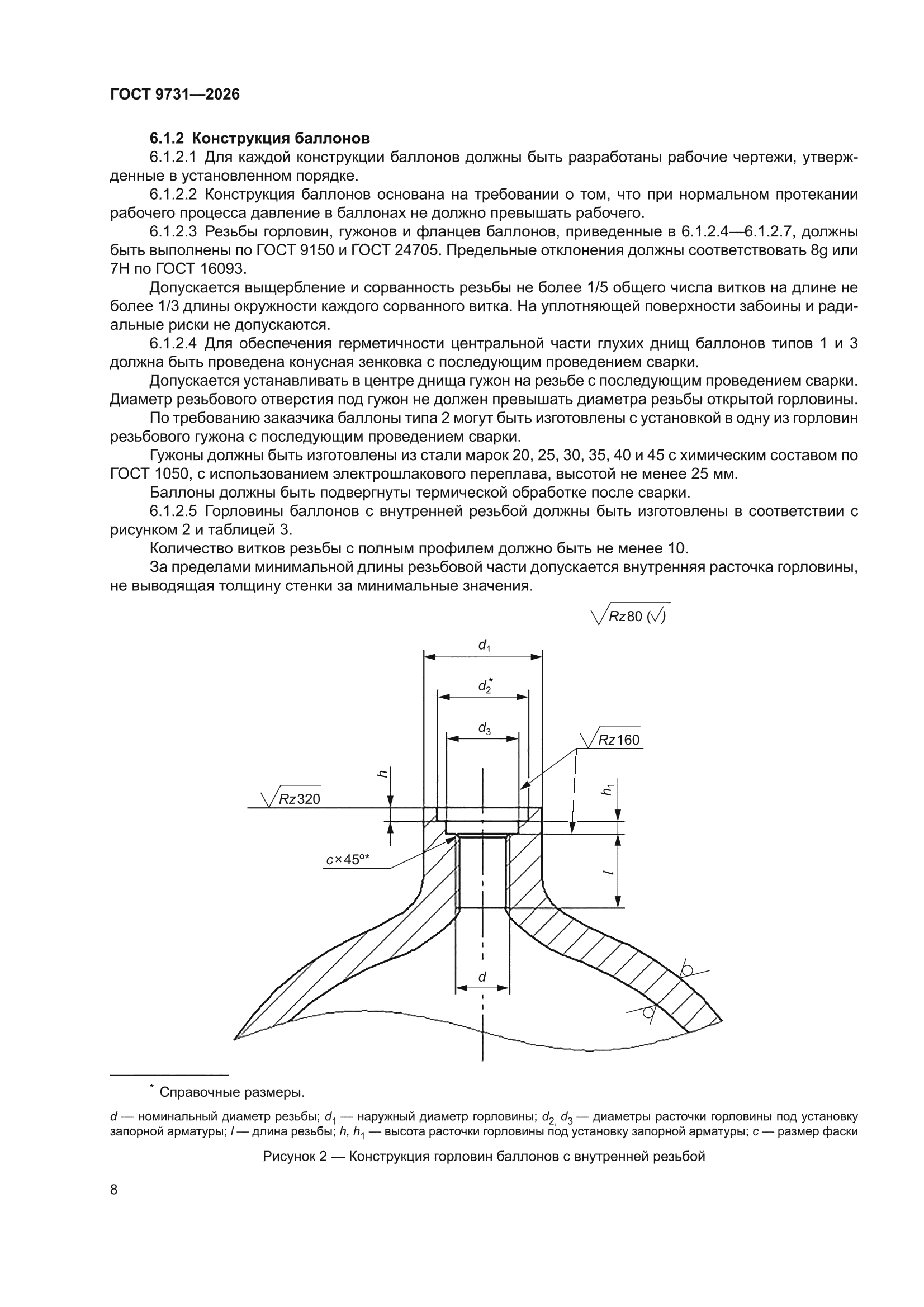ГОСТ 9731-2026
