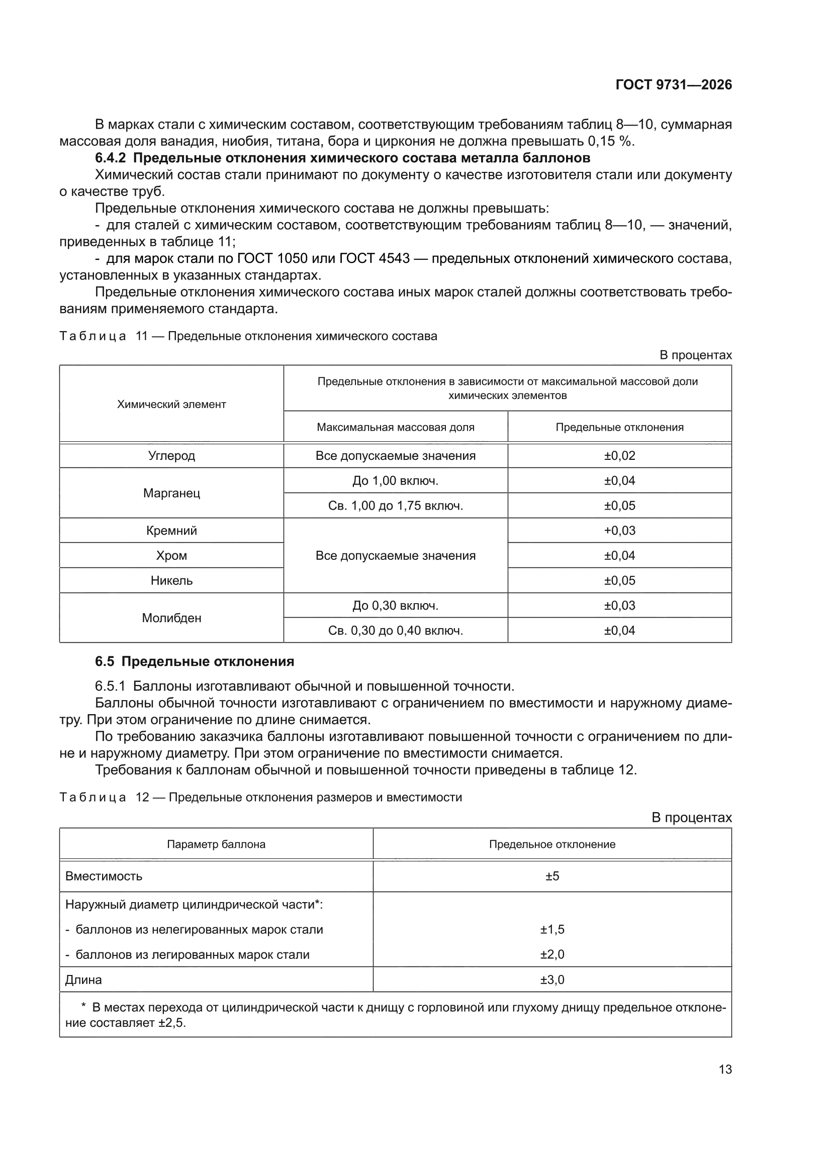 ГОСТ 9731-2026