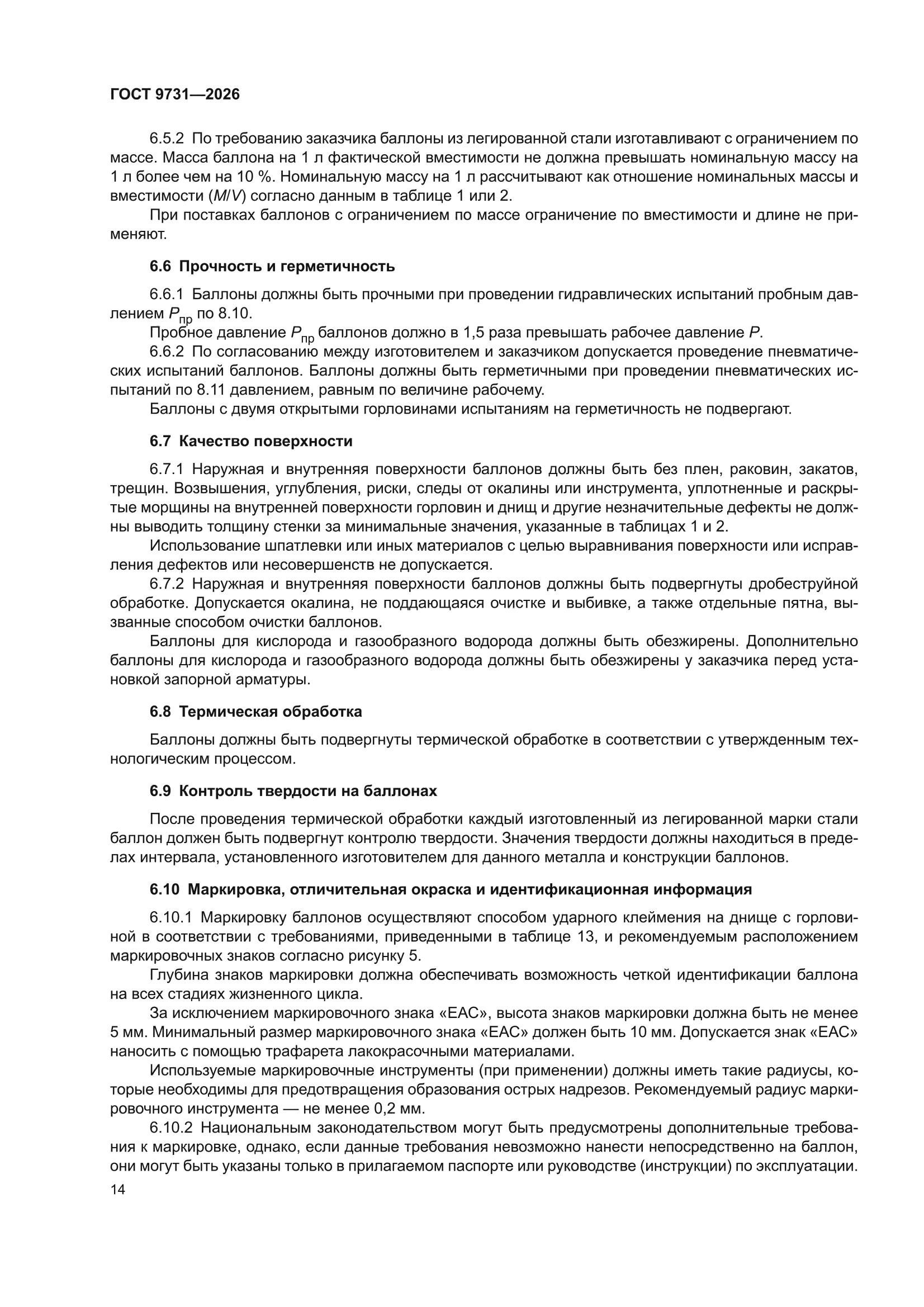 ГОСТ 9731-2026