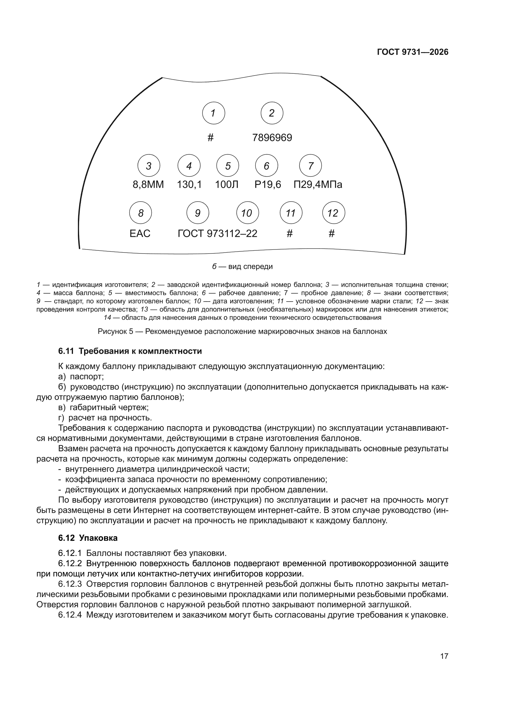ГОСТ 9731-2026