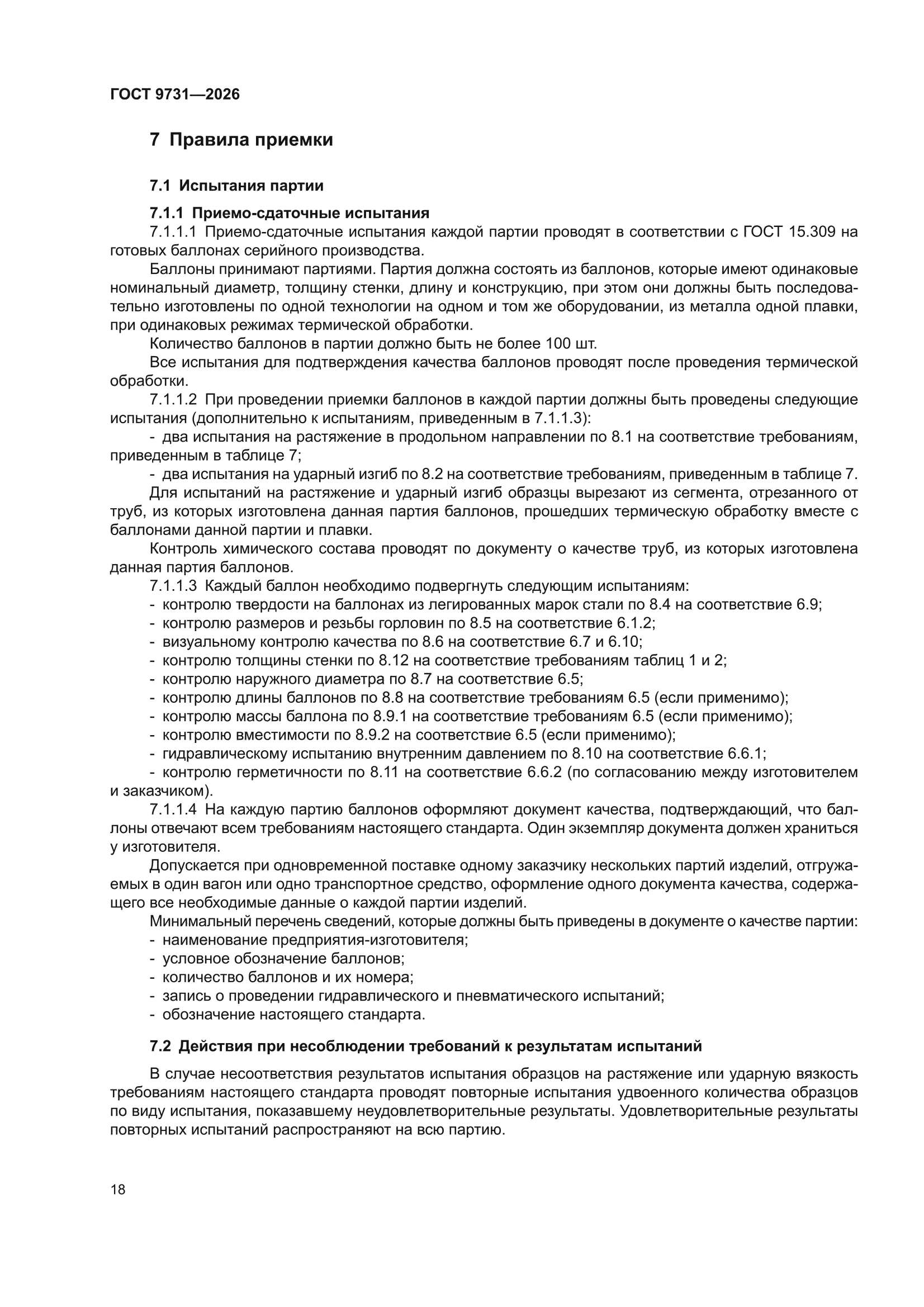 ГОСТ 9731-2026