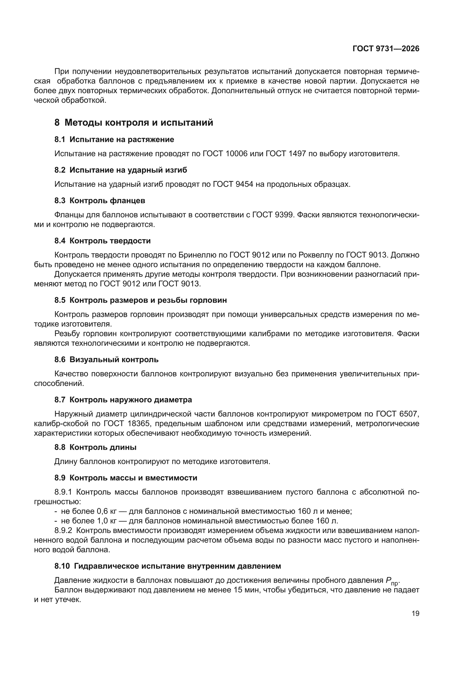 ГОСТ 9731-2026