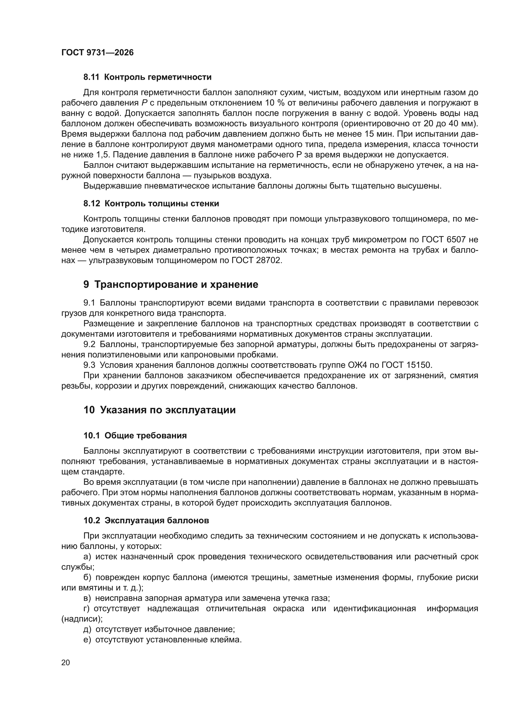 ГОСТ 9731-2026