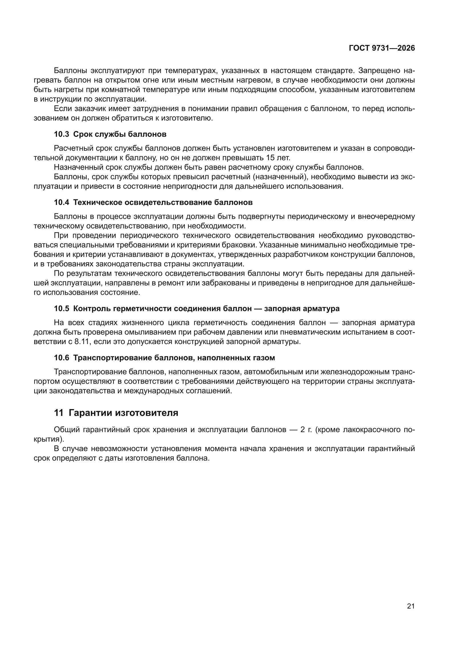 ГОСТ 9731-2026