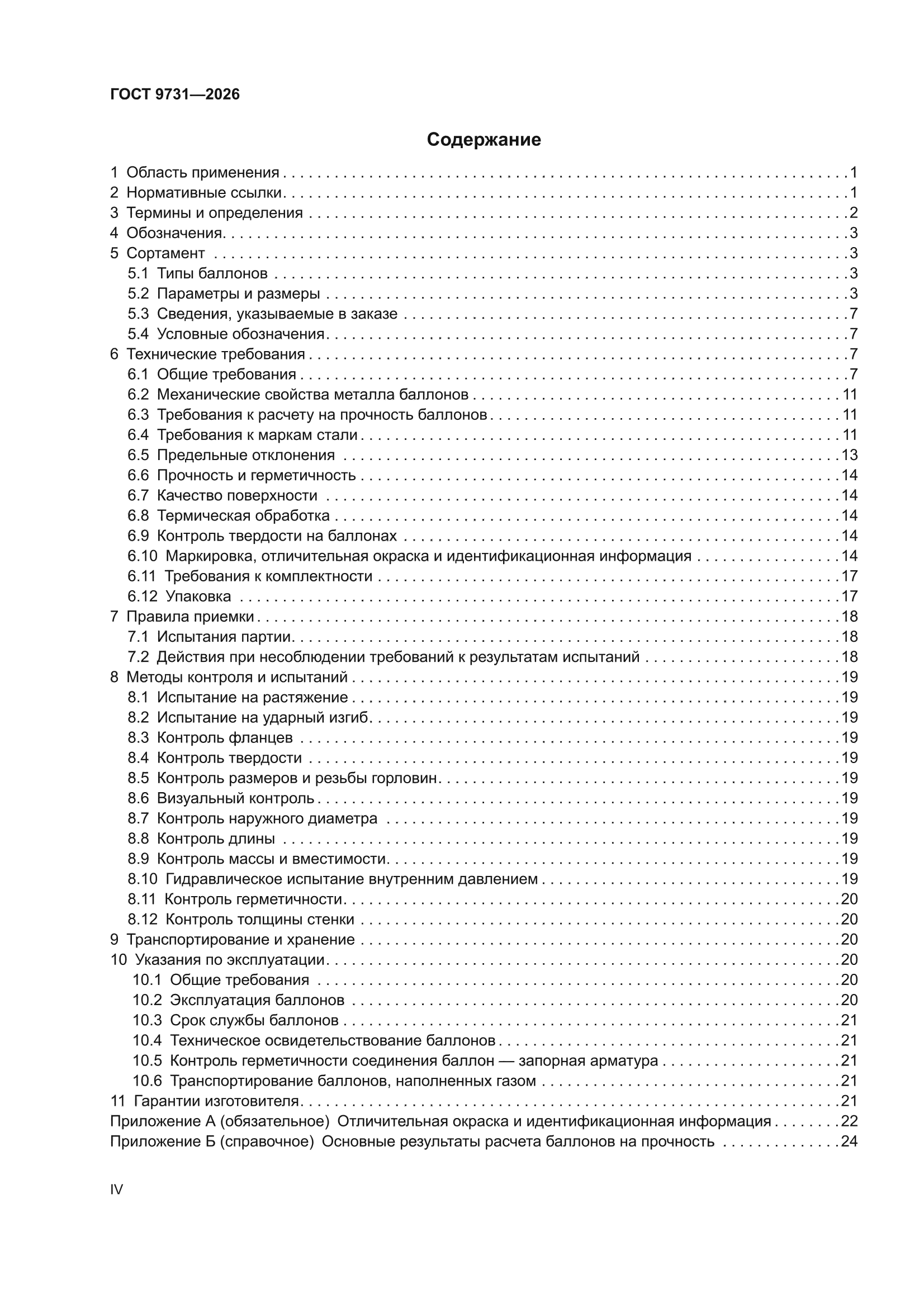 ГОСТ 9731-2026