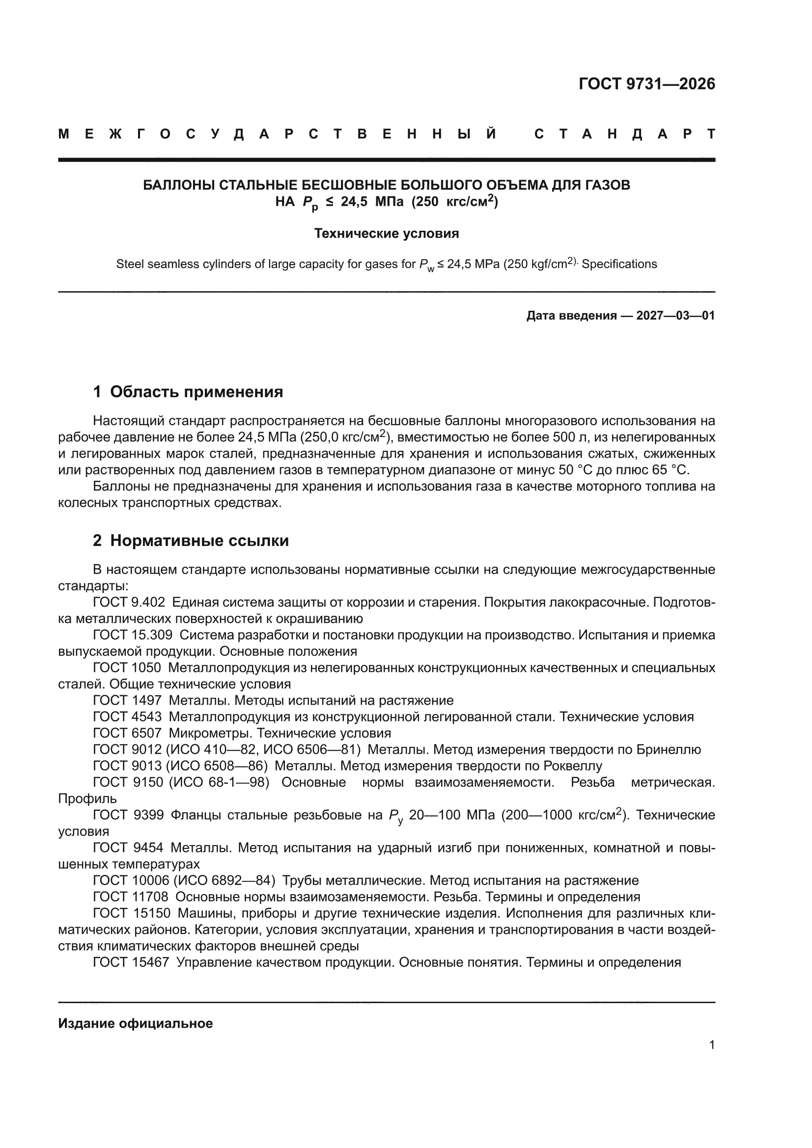 ГОСТ 9731-2026
