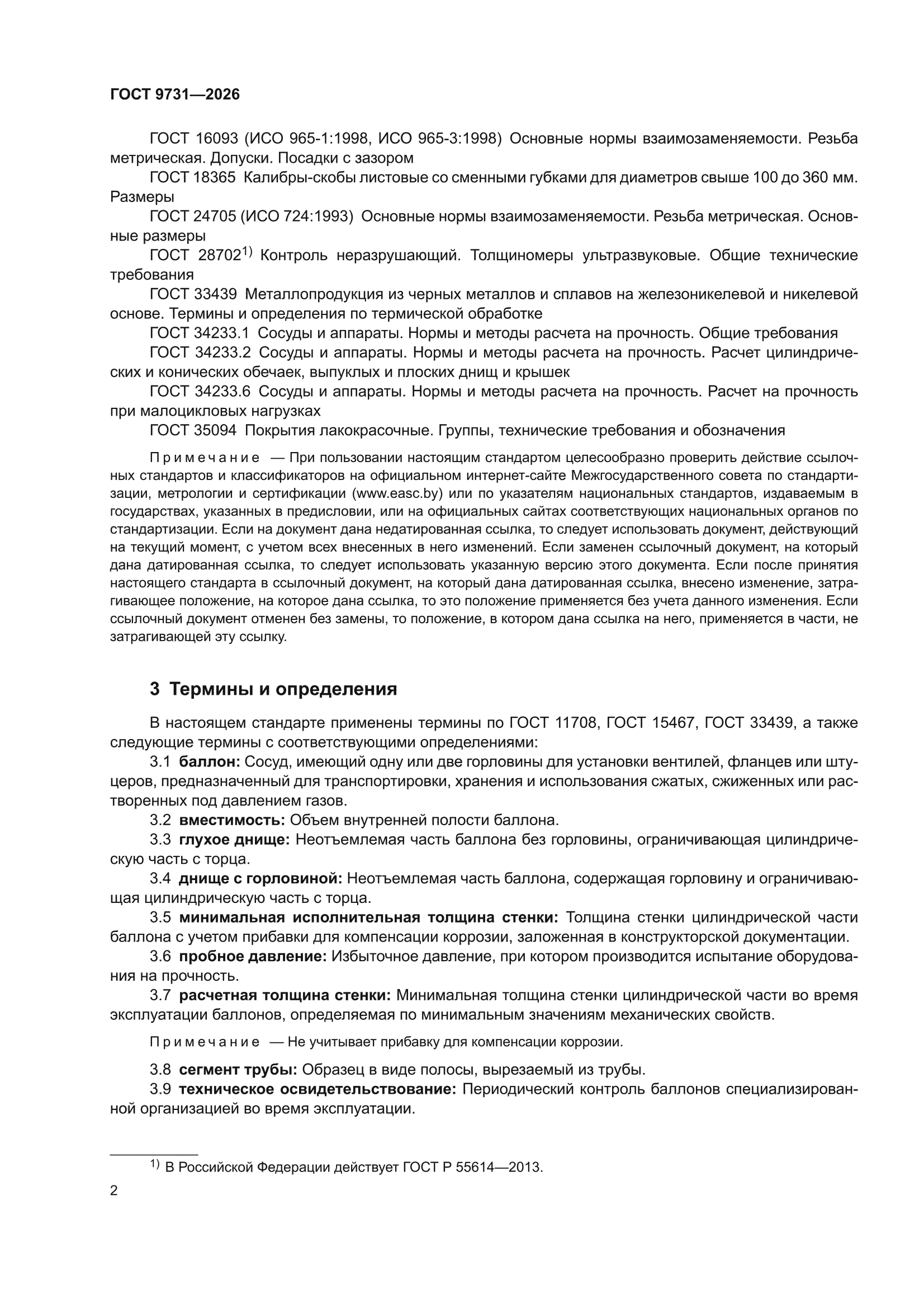 ГОСТ 9731-2026