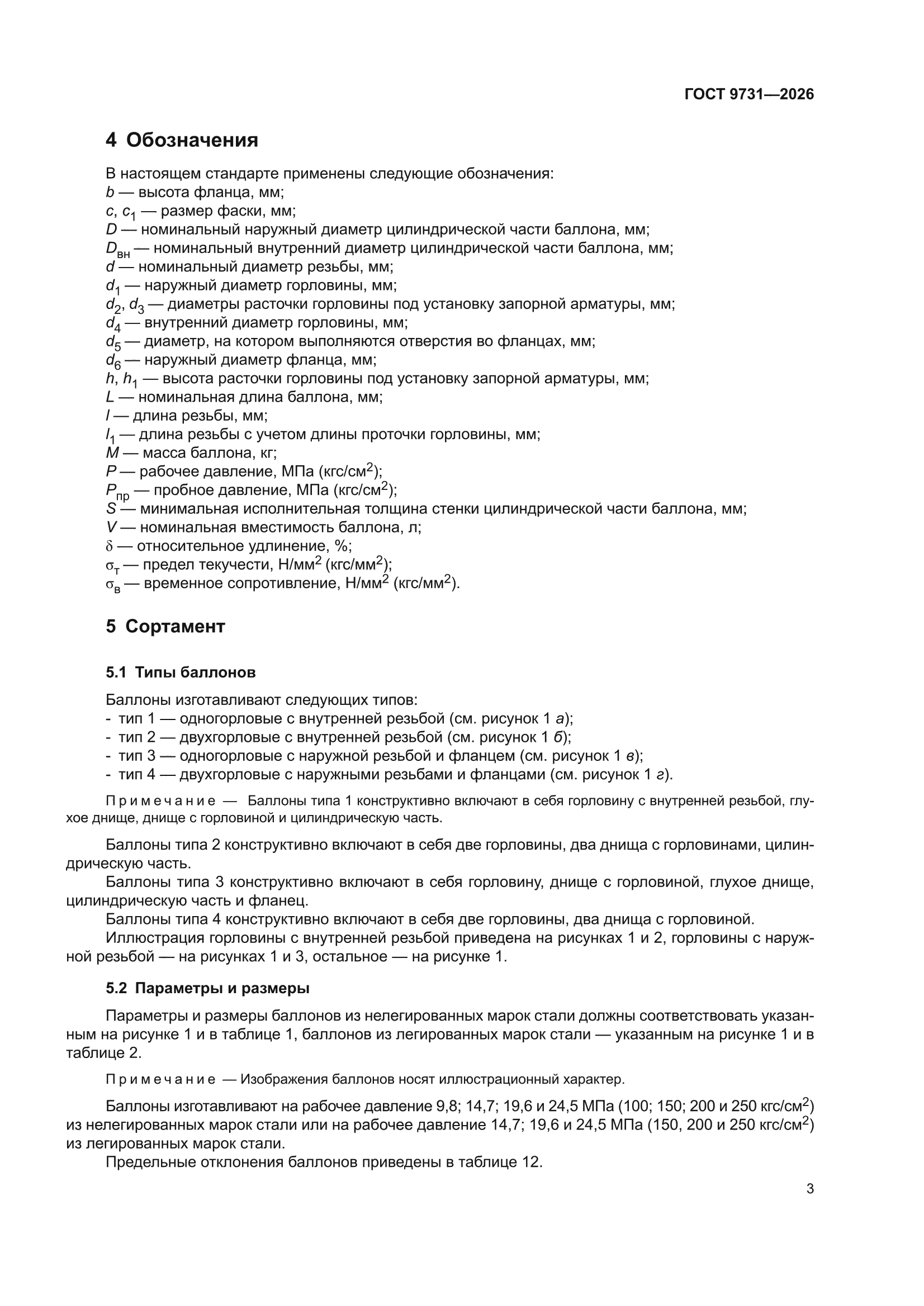 ГОСТ 9731-2026