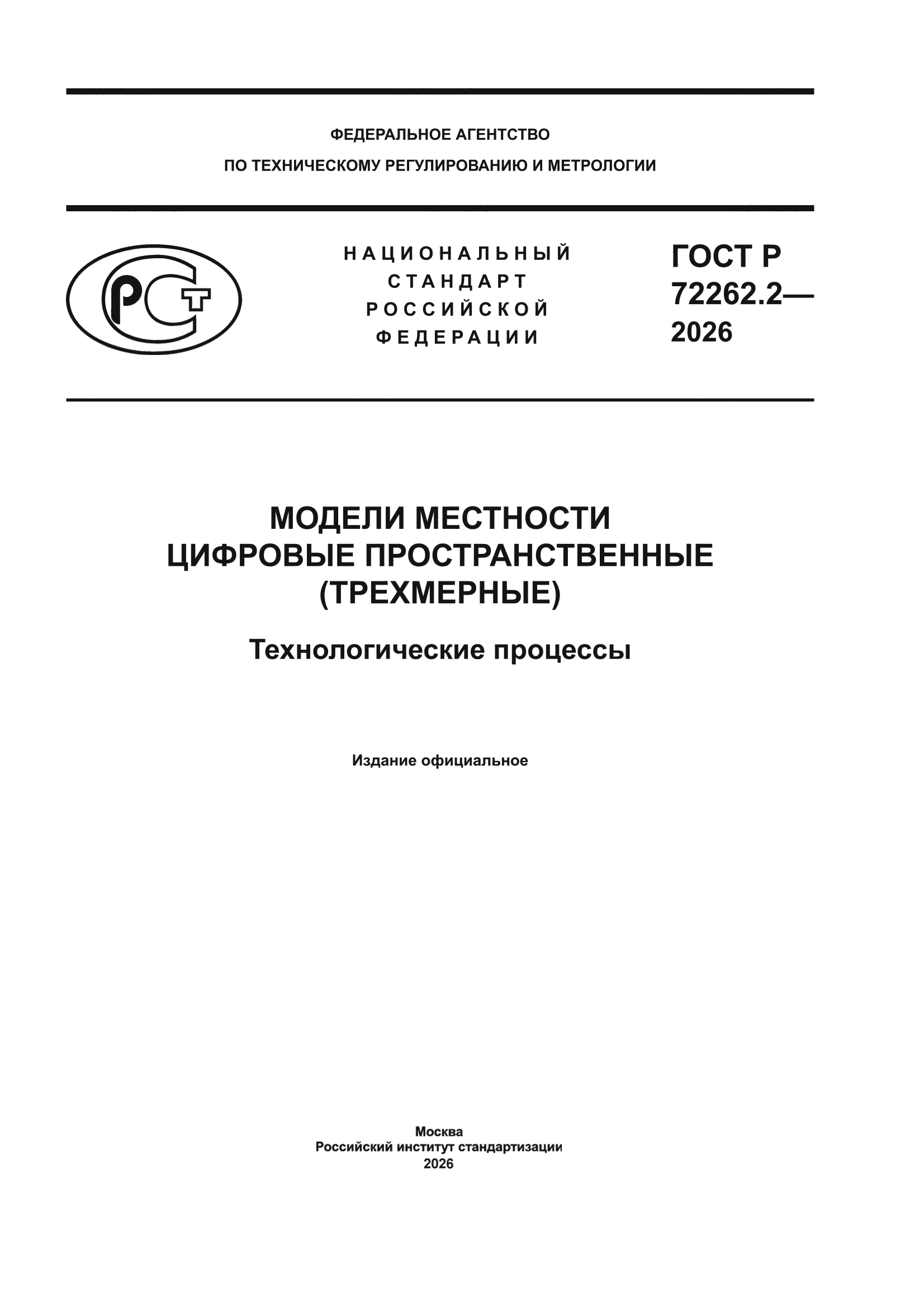ГОСТ Р 72262.2-2026