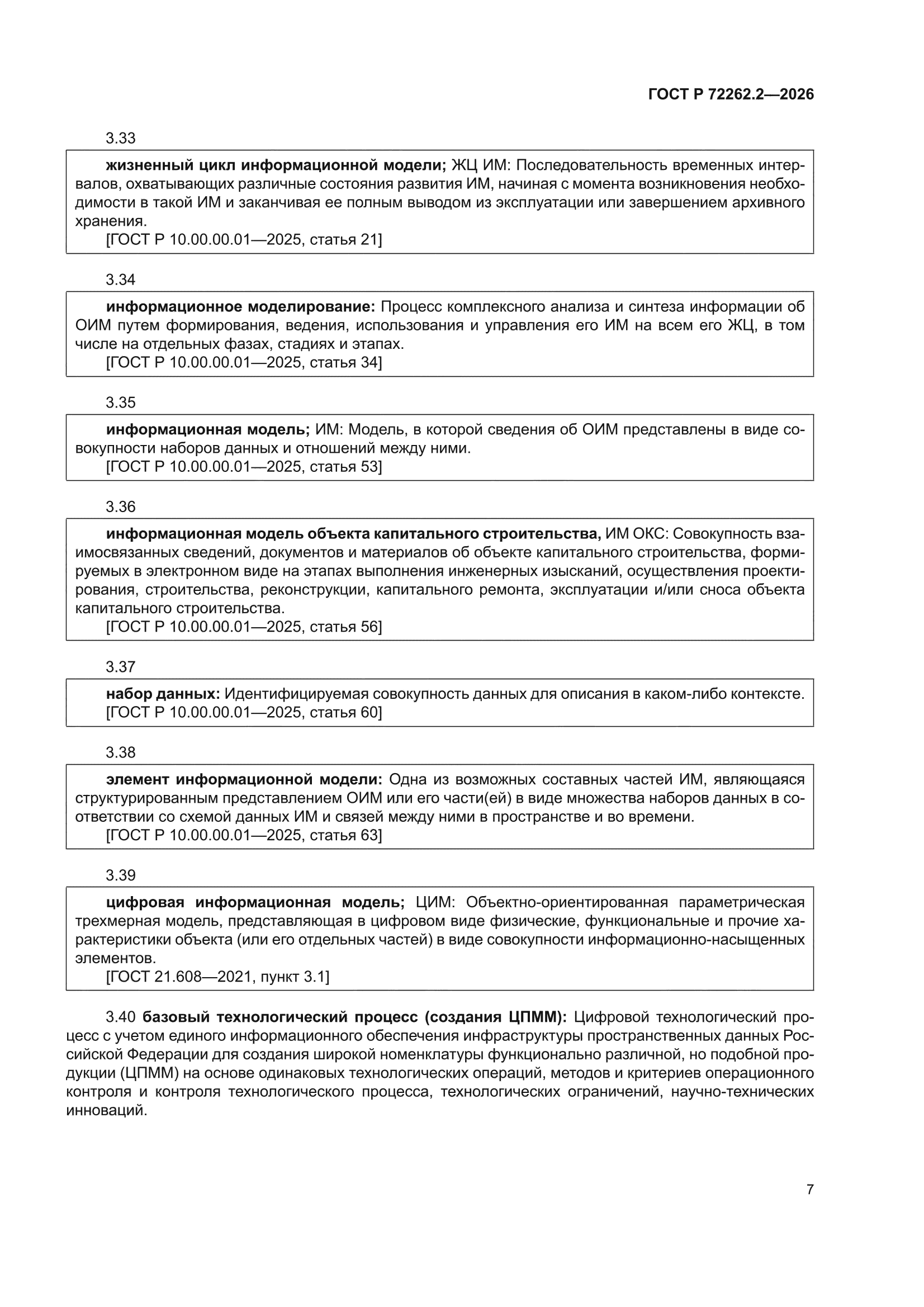 ГОСТ Р 72262.2-2026