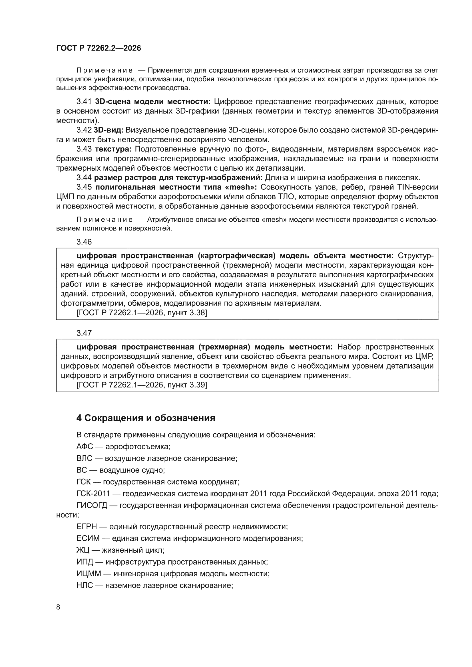 ГОСТ Р 72262.2-2026
