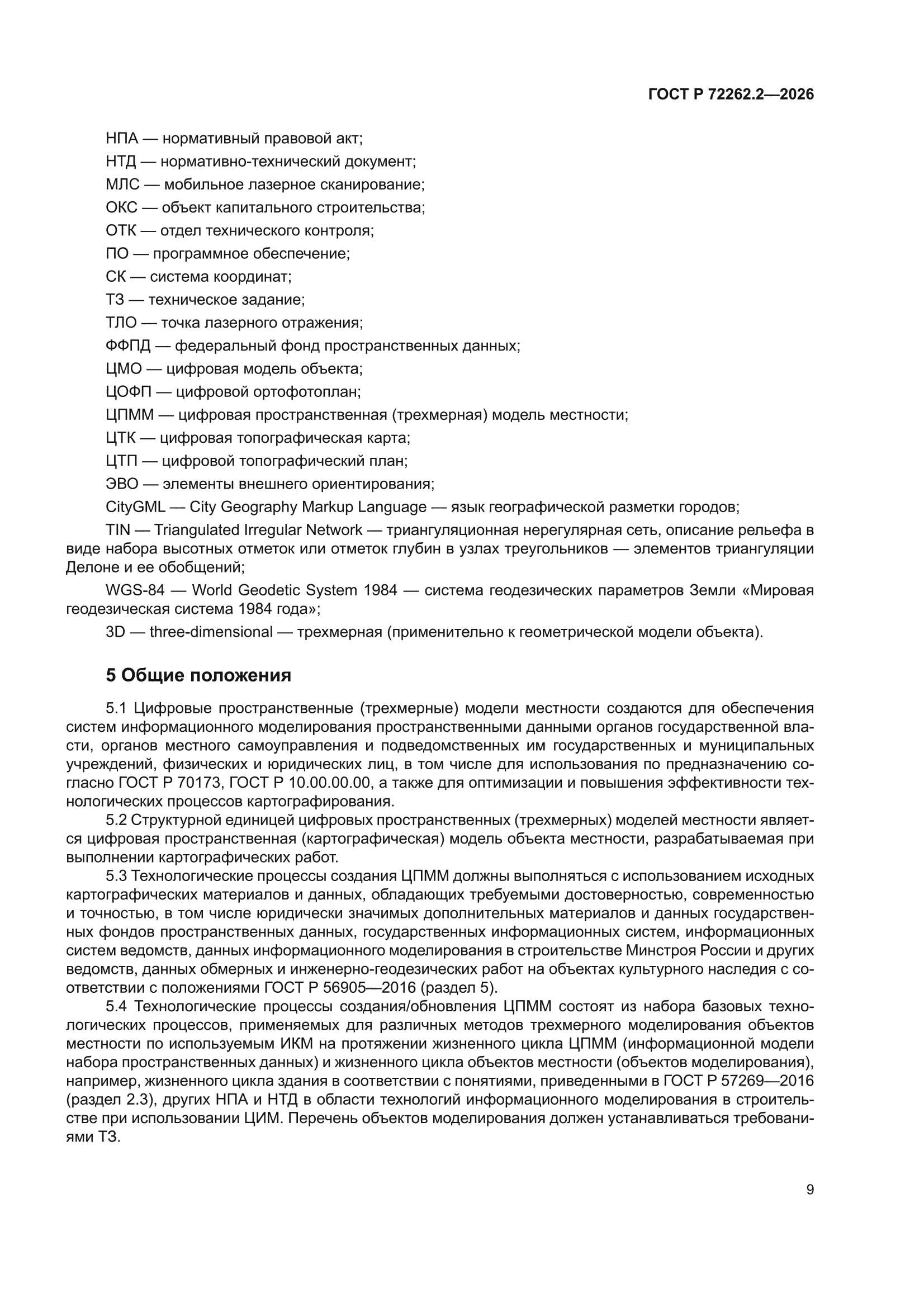 ГОСТ Р 72262.2-2026