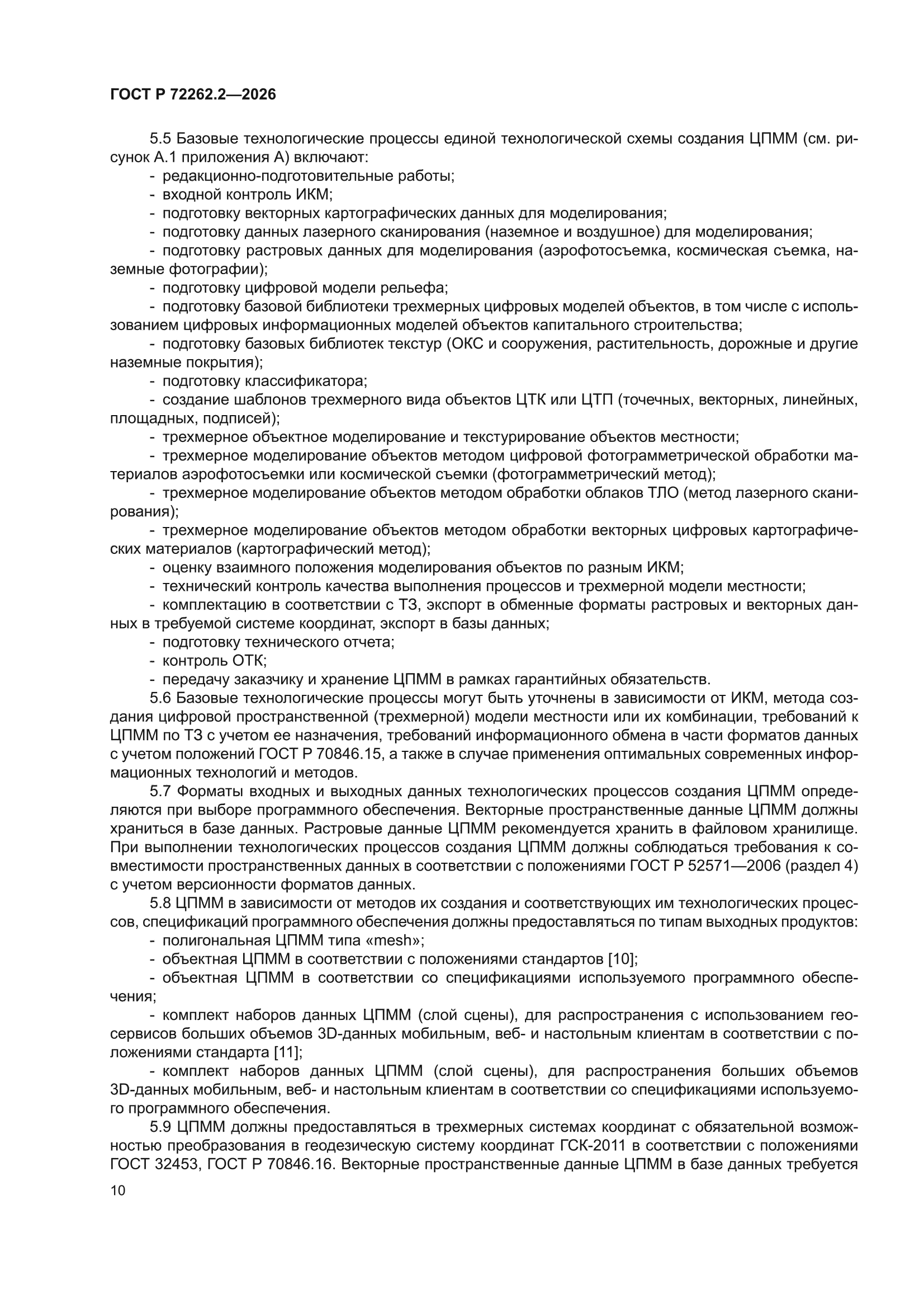 ГОСТ Р 72262.2-2026