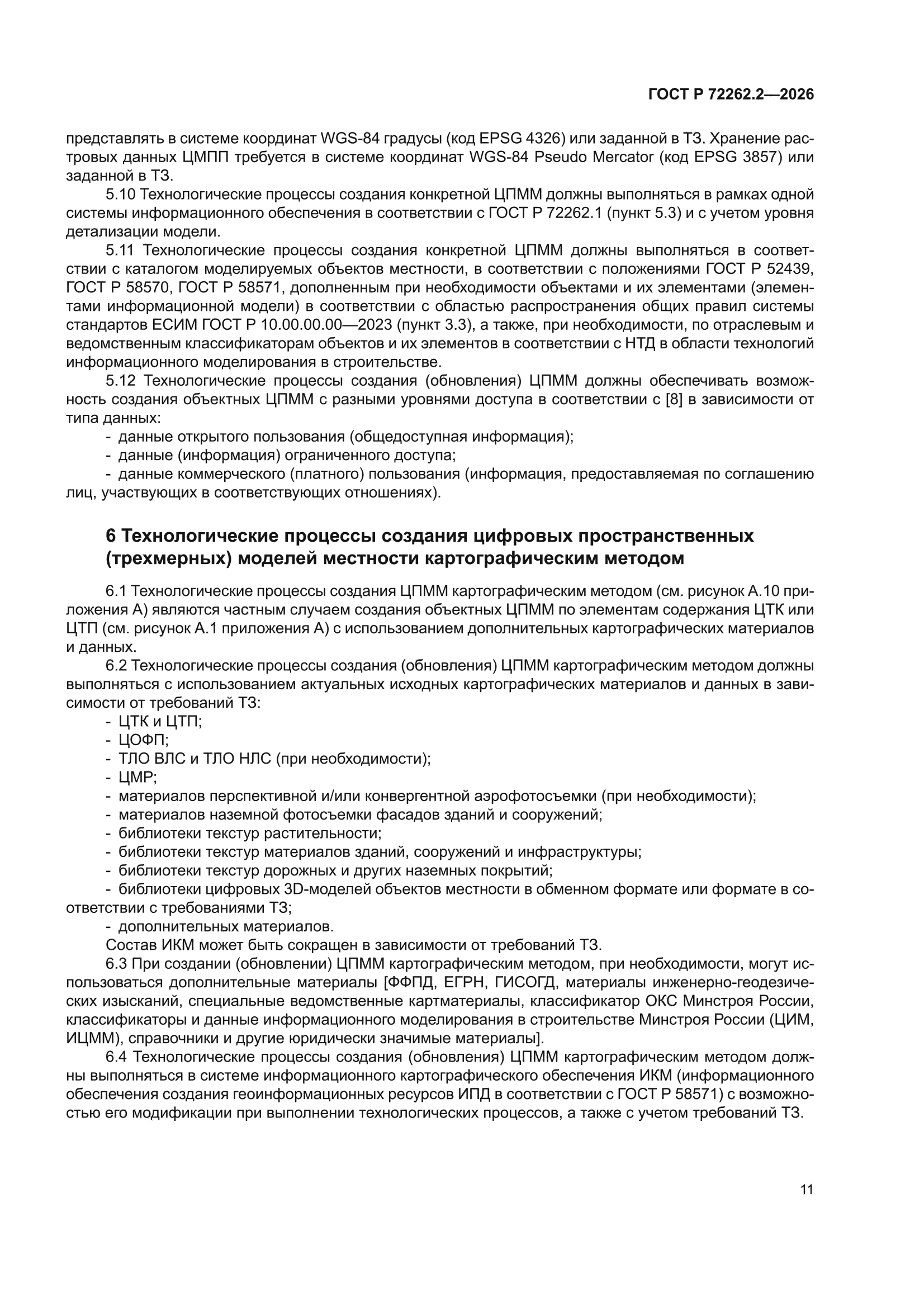 ГОСТ Р 72262.2-2026