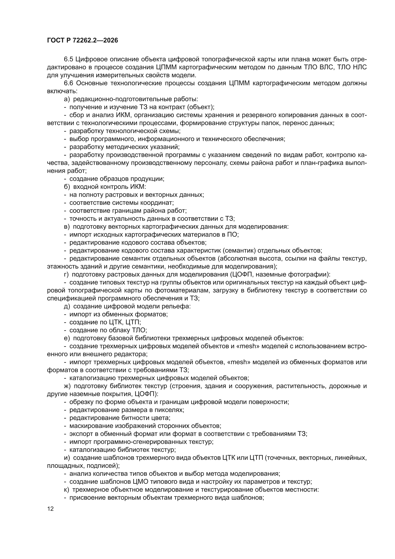 ГОСТ Р 72262.2-2026