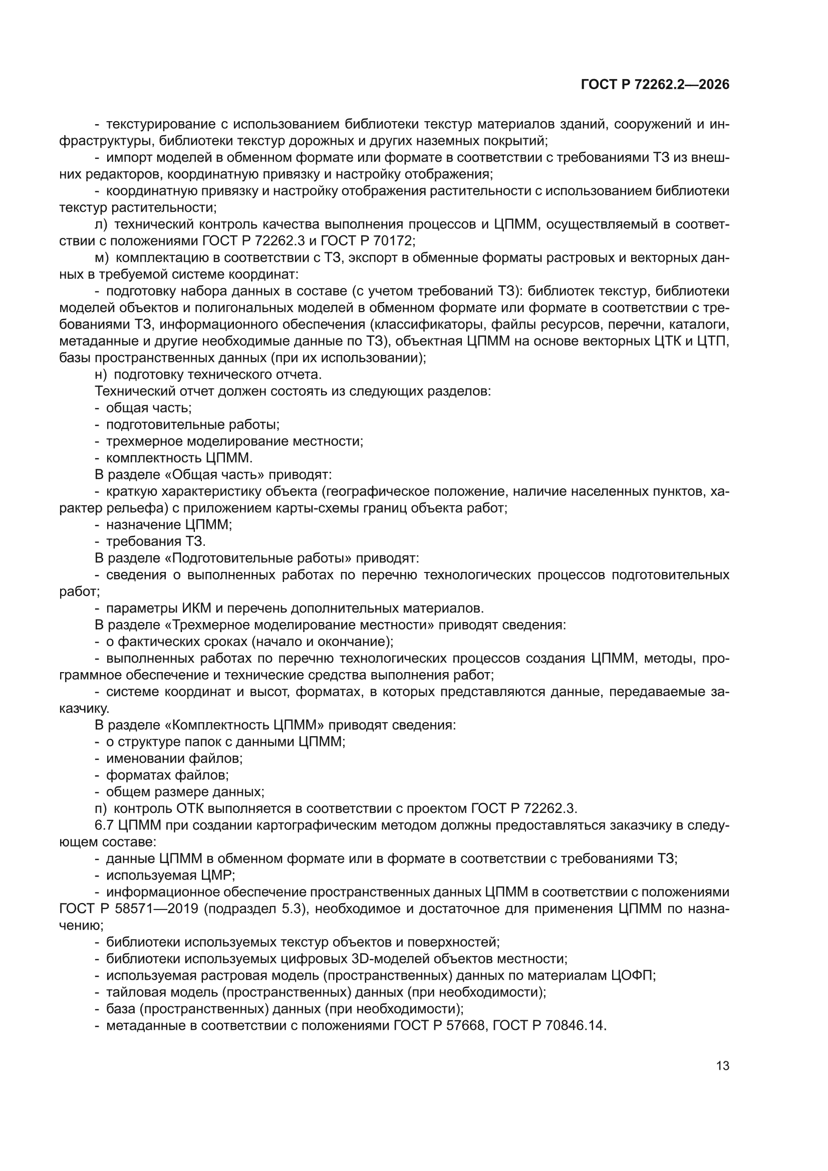ГОСТ Р 72262.2-2026