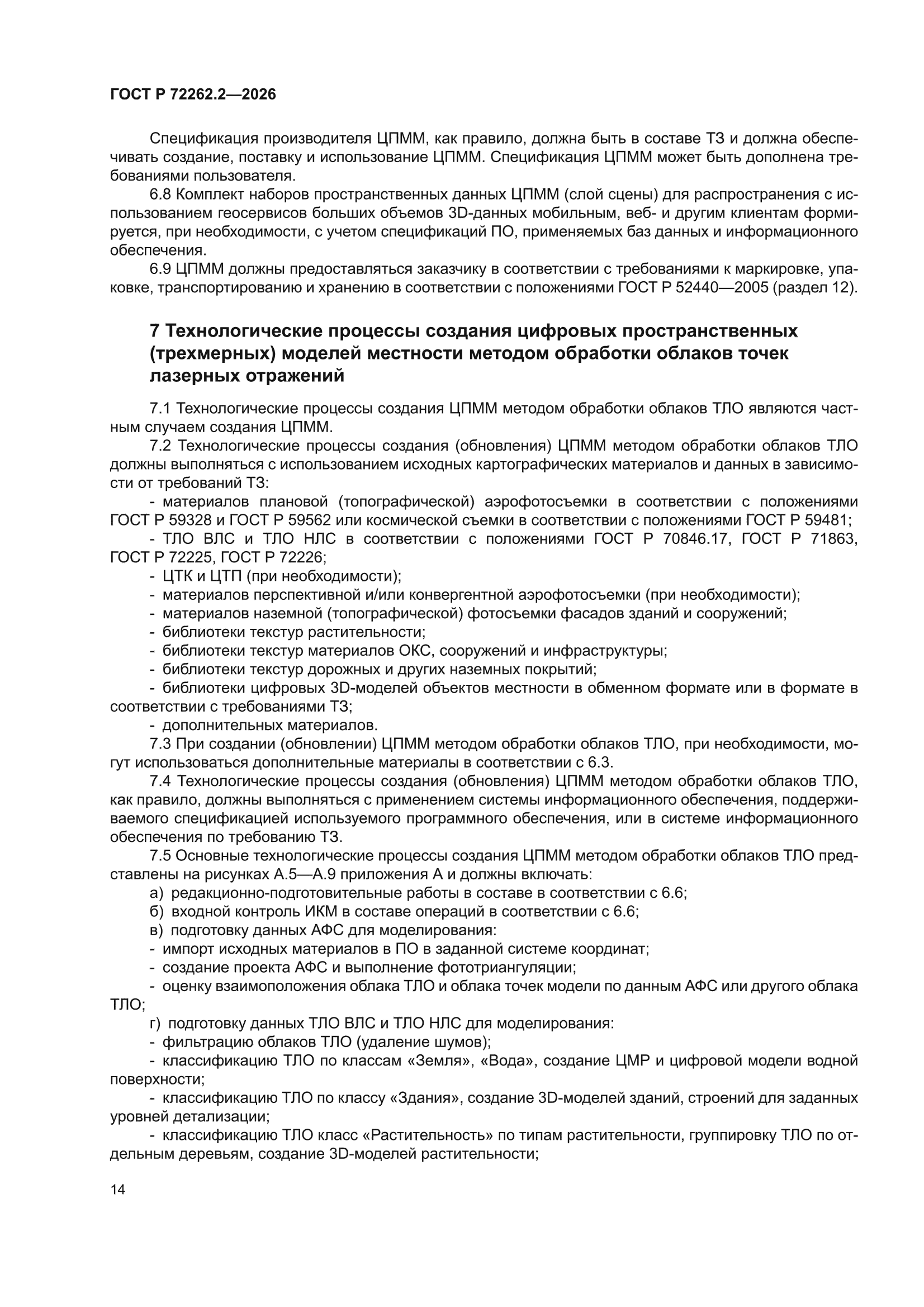 ГОСТ Р 72262.2-2026