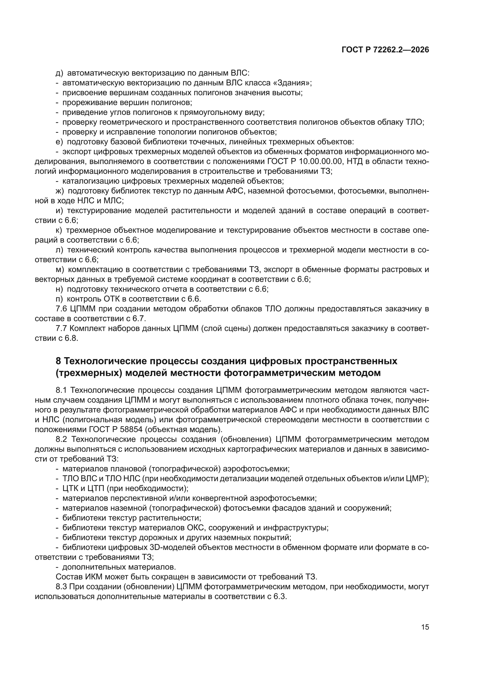 ГОСТ Р 72262.2-2026