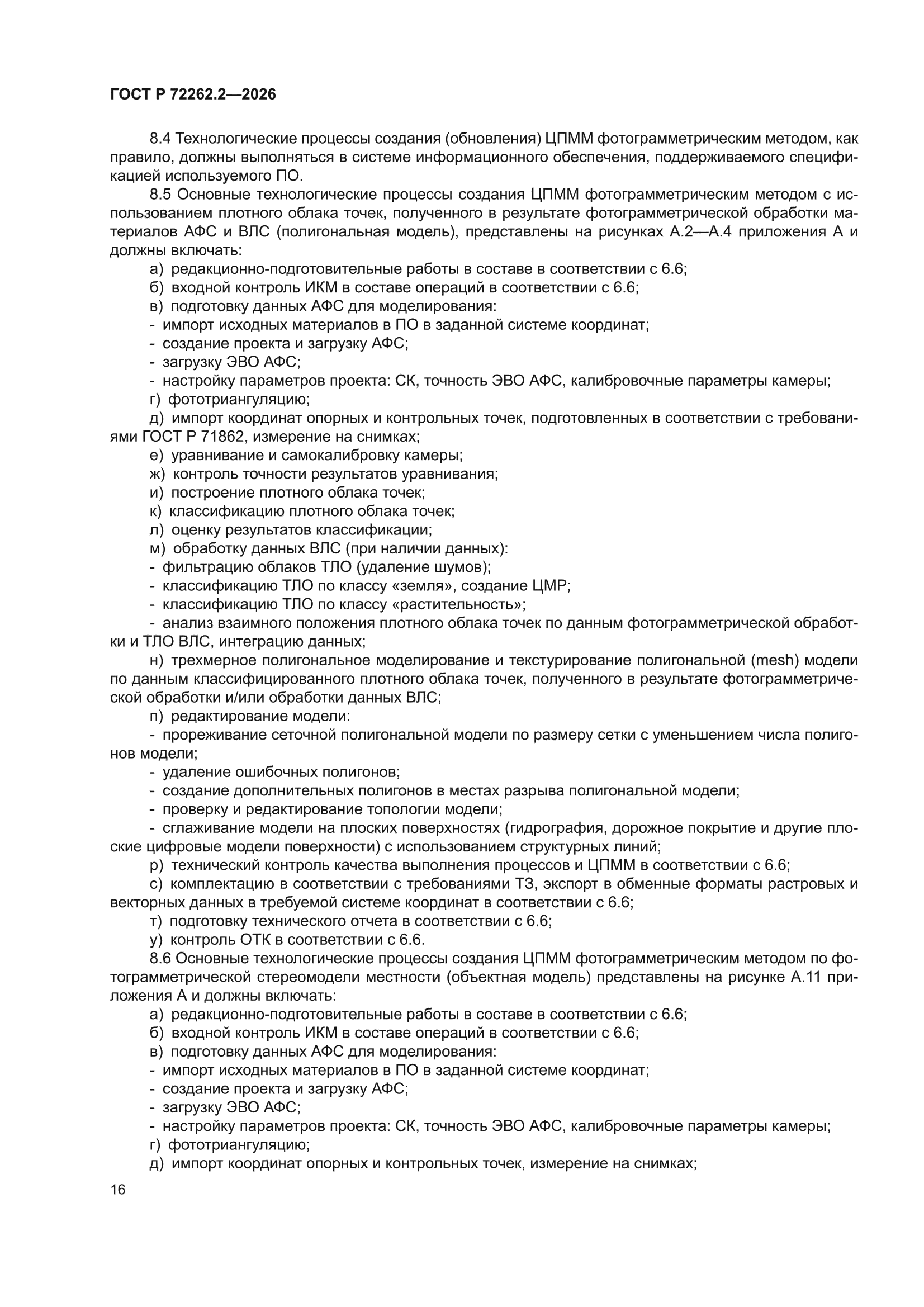 ГОСТ Р 72262.2-2026