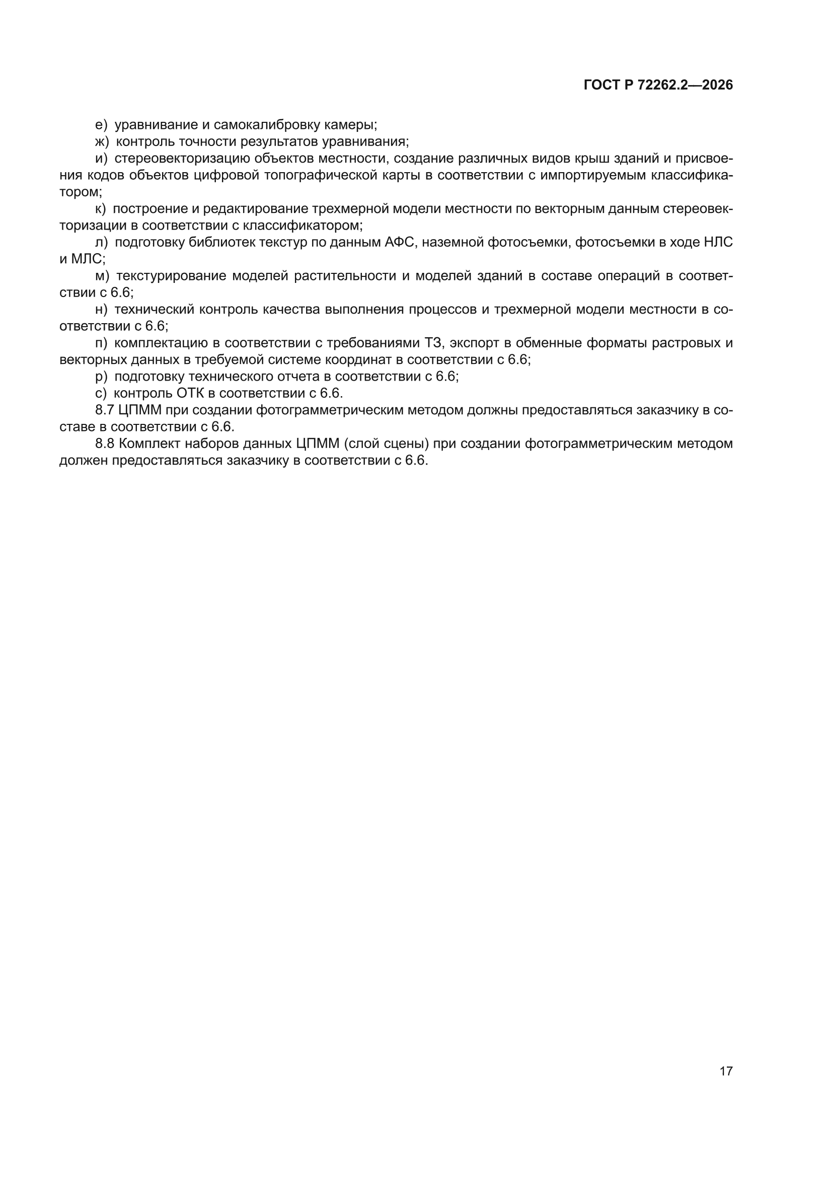 ГОСТ Р 72262.2-2026