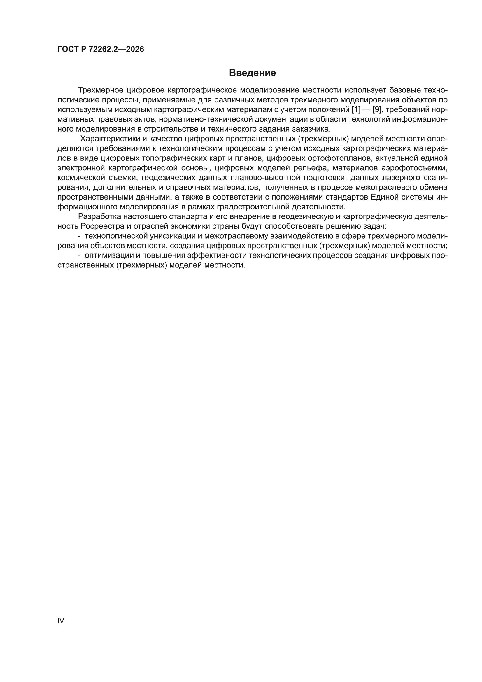 ГОСТ Р 72262.2-2026