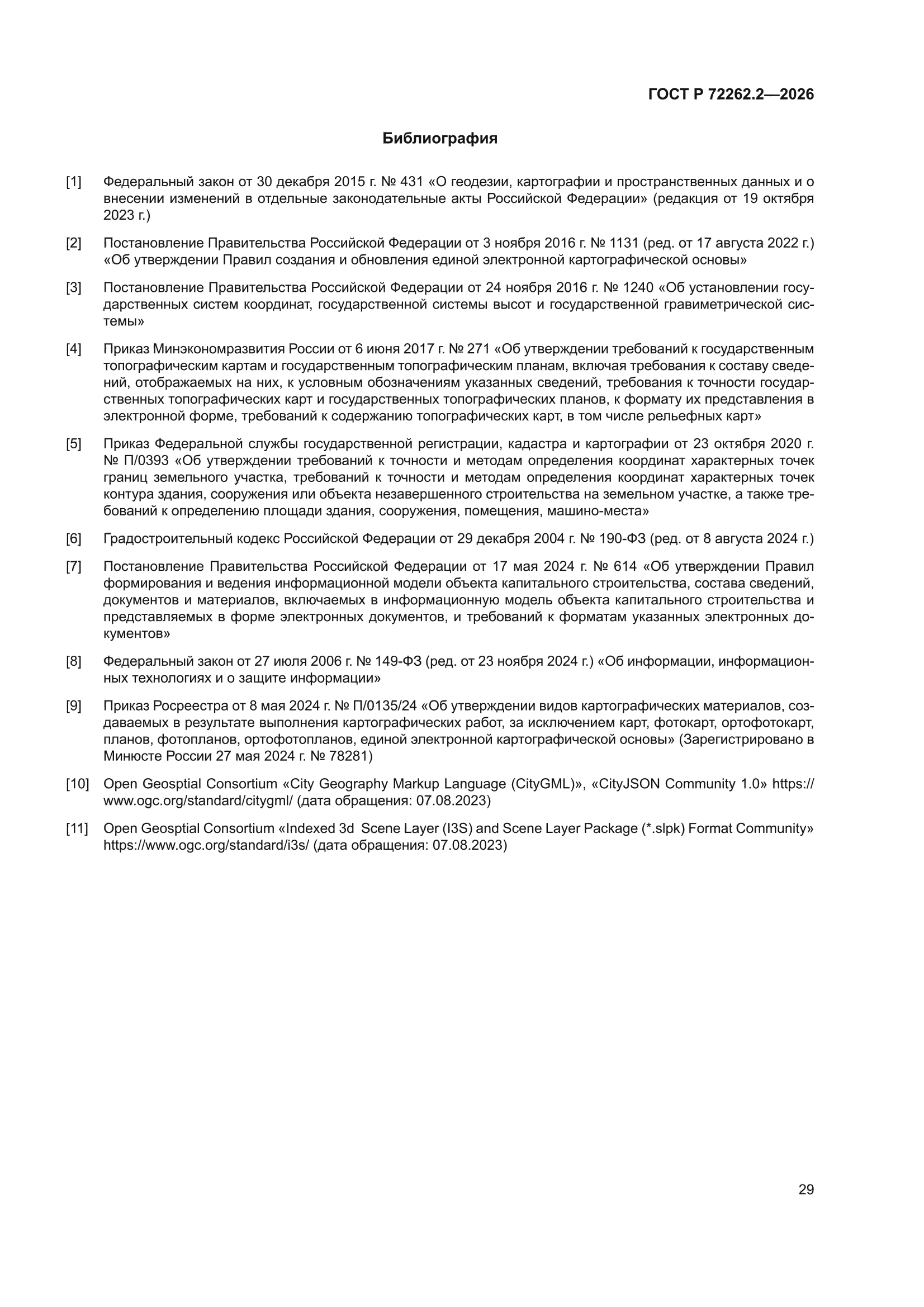 ГОСТ Р 72262.2-2026