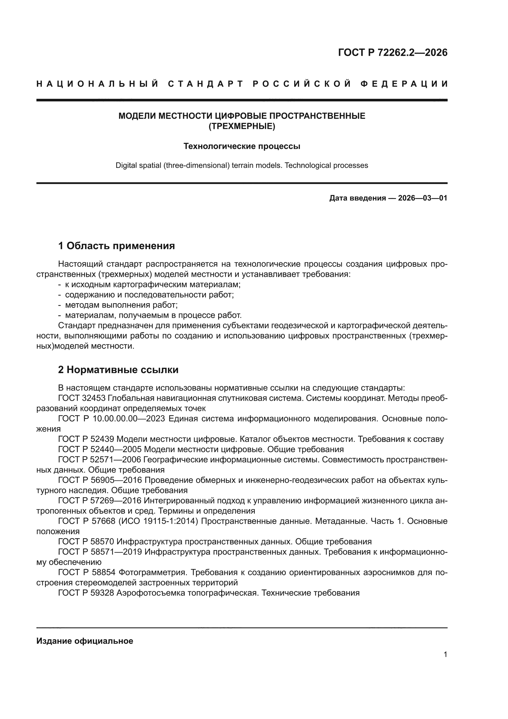 ГОСТ Р 72262.2-2026