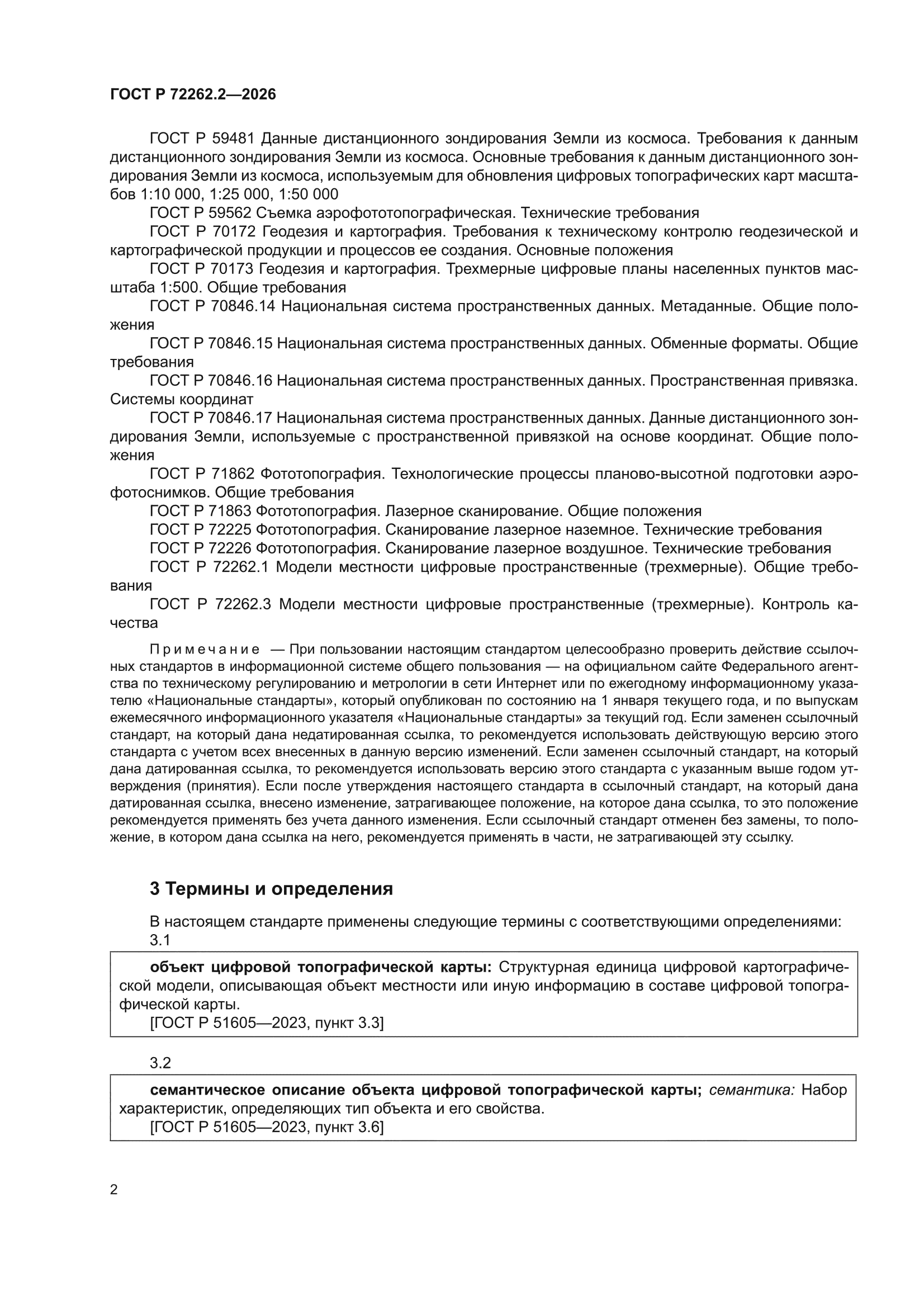 ГОСТ Р 72262.2-2026