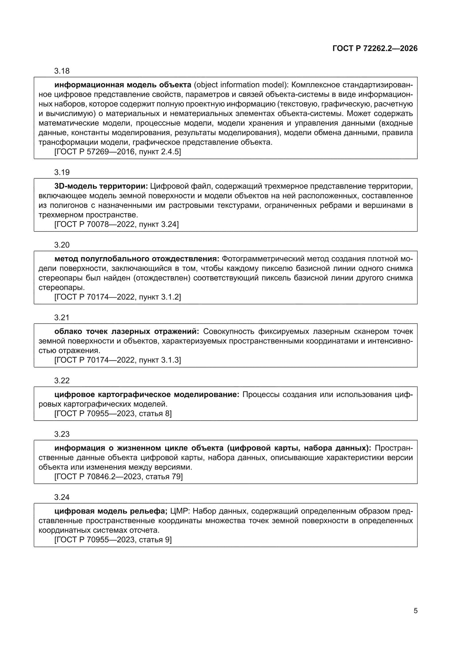 ГОСТ Р 72262.2-2026