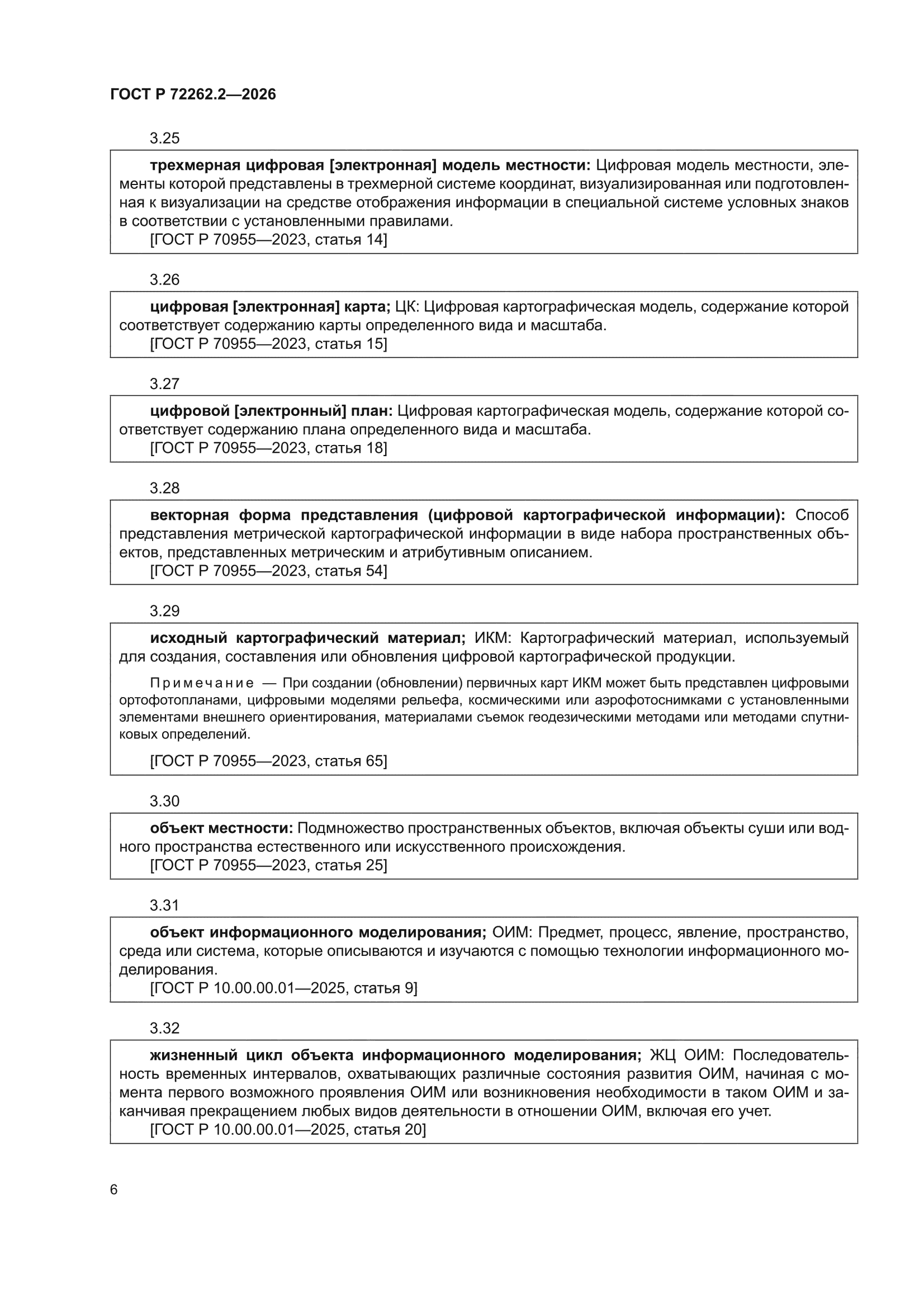 ГОСТ Р 72262.2-2026