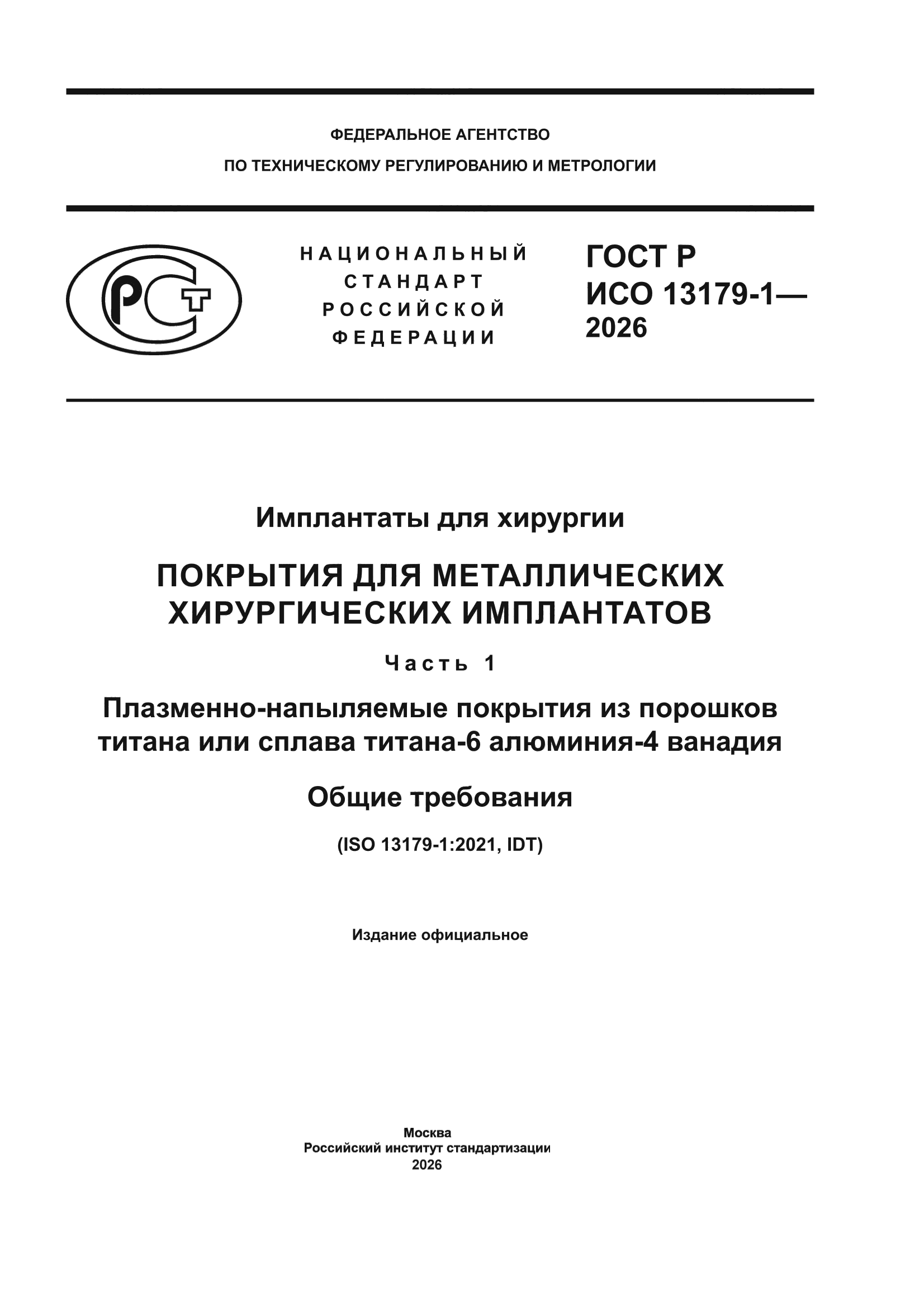 ГОСТ Р ИСО 13179-1-2026