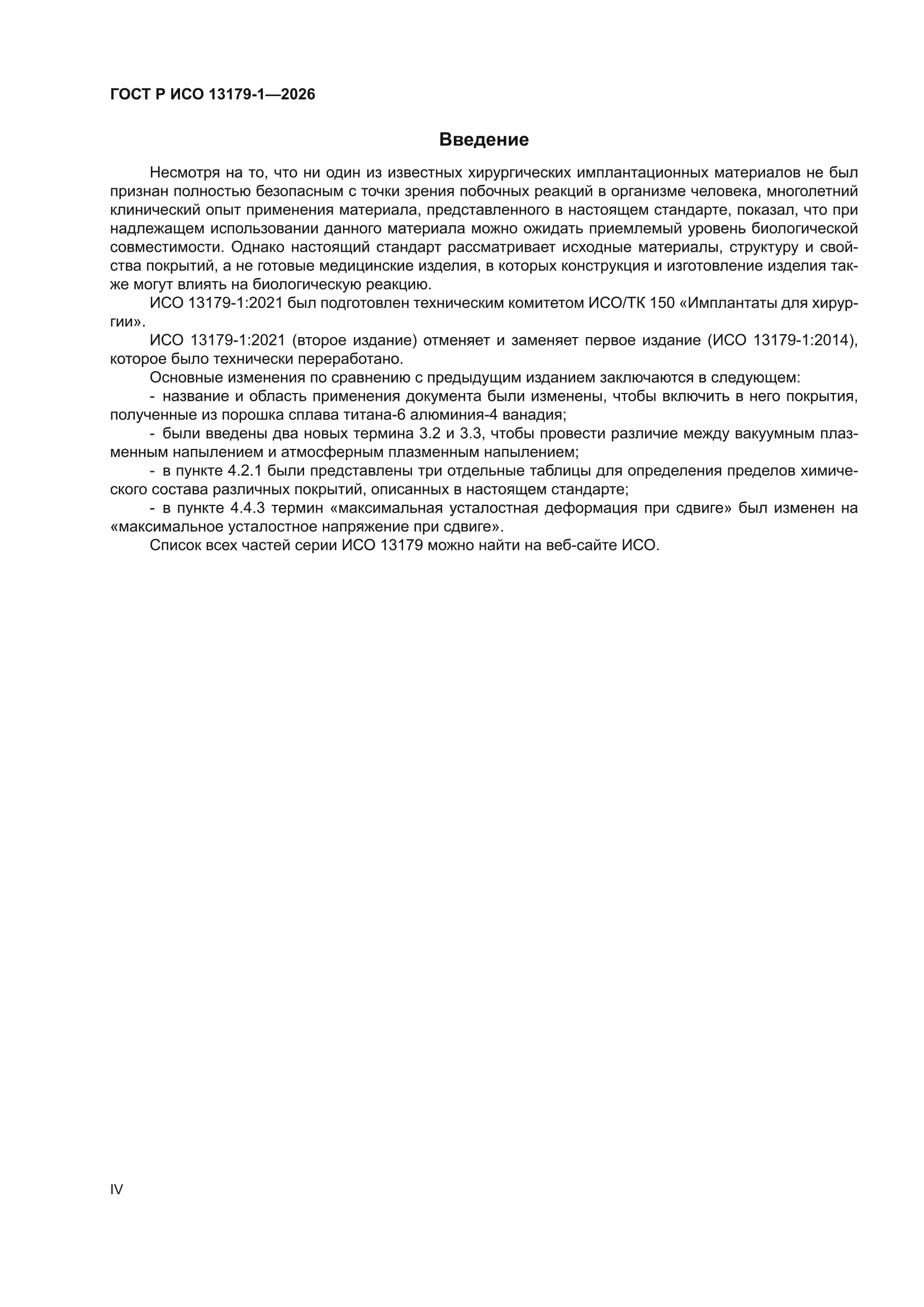 ГОСТ Р ИСО 13179-1-2026